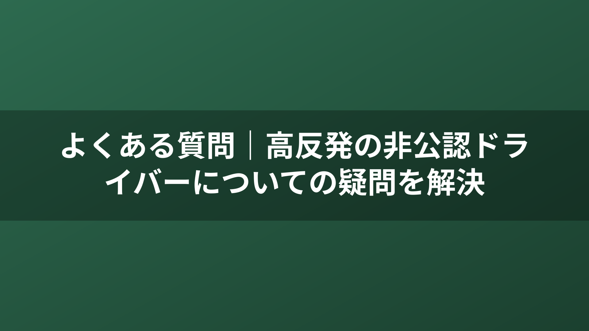 よくある質問｜高反発の非公認ドライバーについての疑問を解決