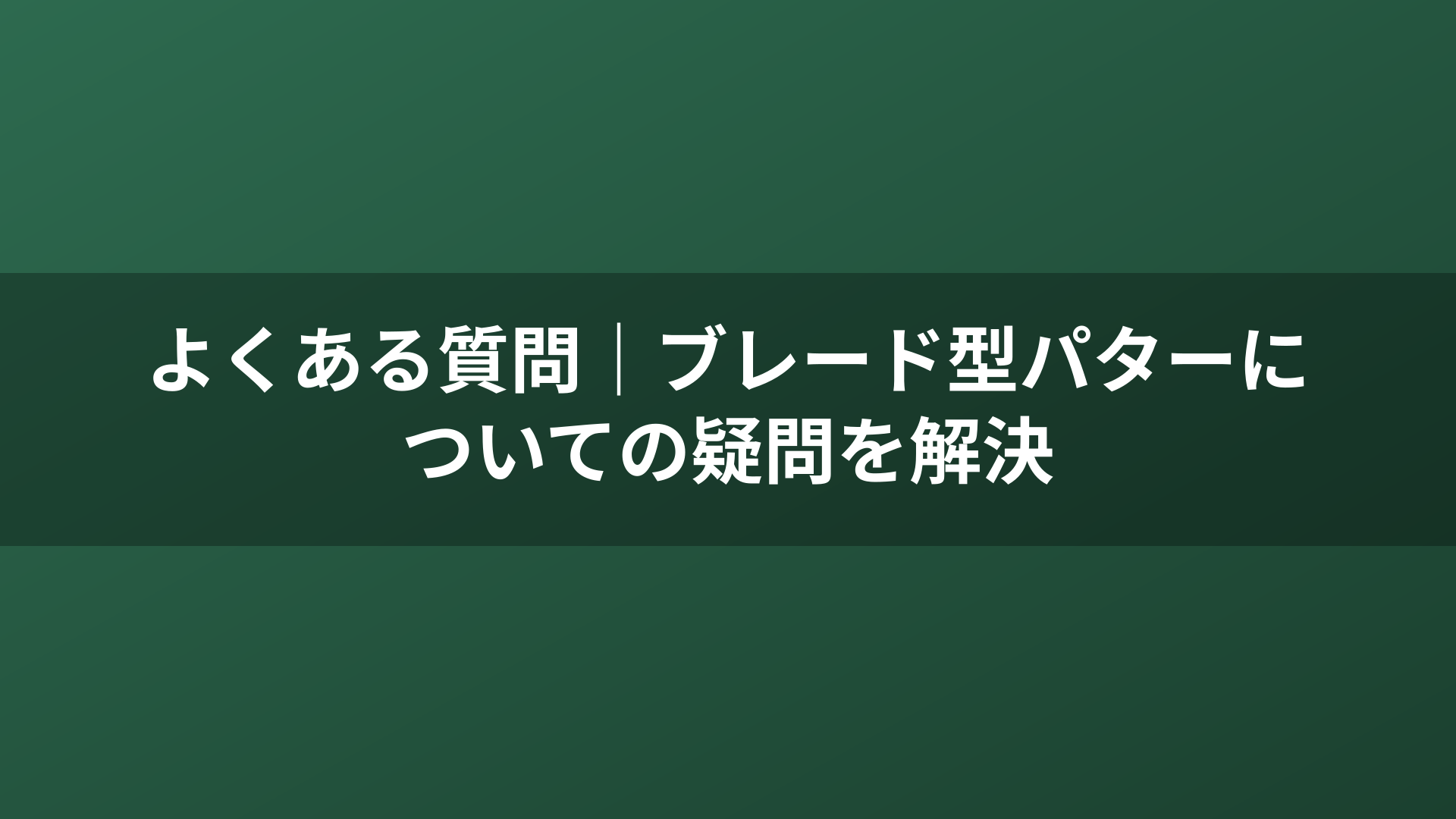 よくある質問｜ブレード型パターについての疑問を解決