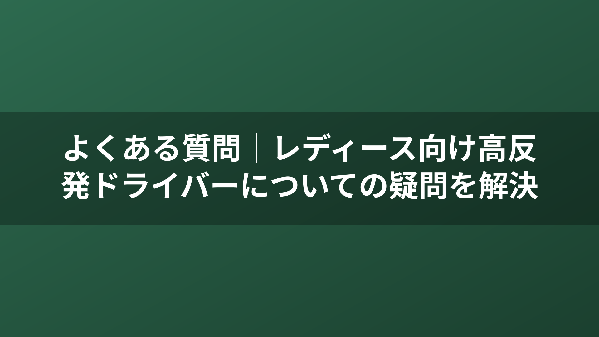 よくある質問｜レディース向け高反発ドライバーについての疑問を解決