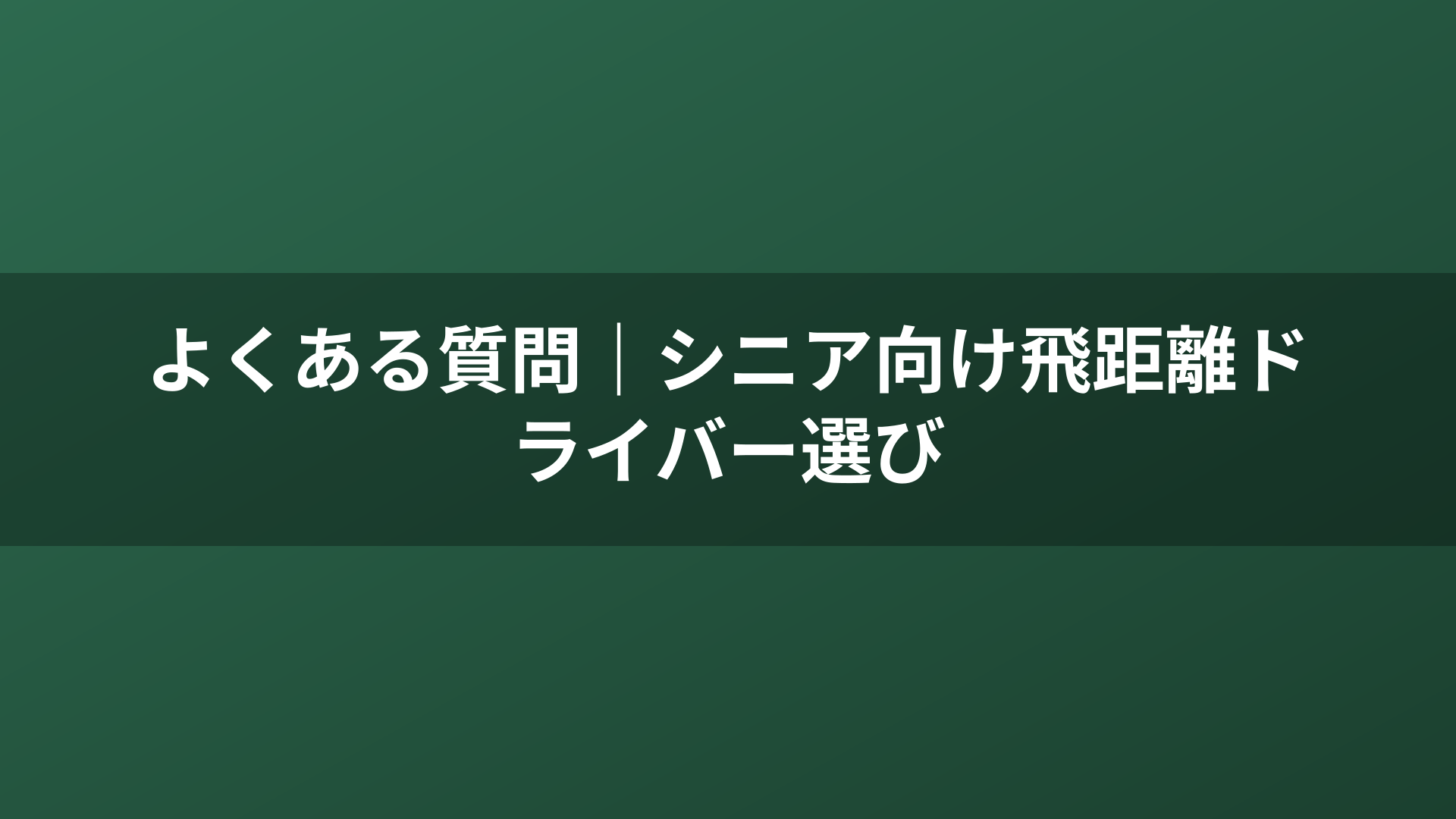よくある質問｜シニア向け飛距離ドライバー選び