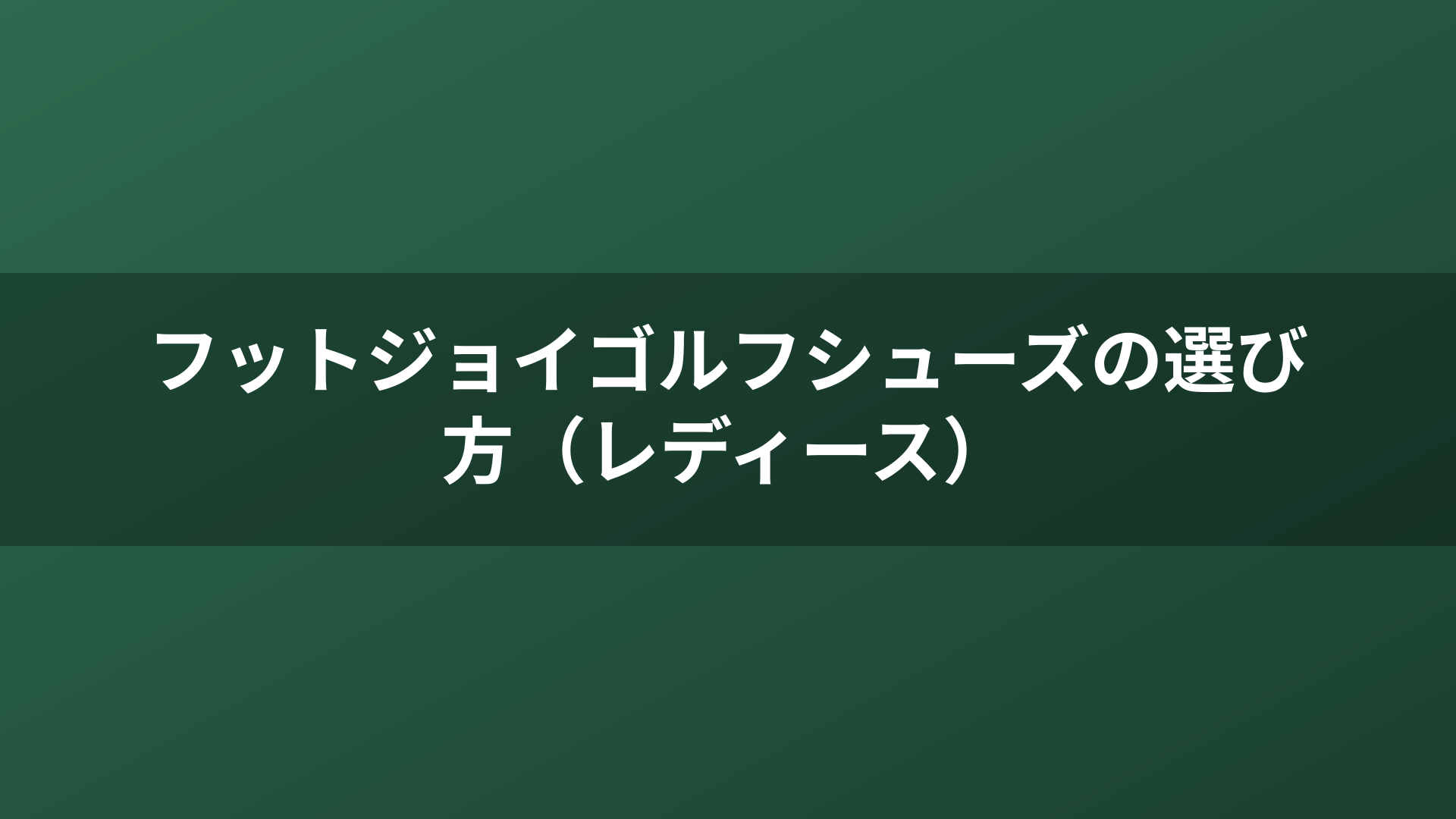 フットジョイゴルフシューズの選び方（レディース）
