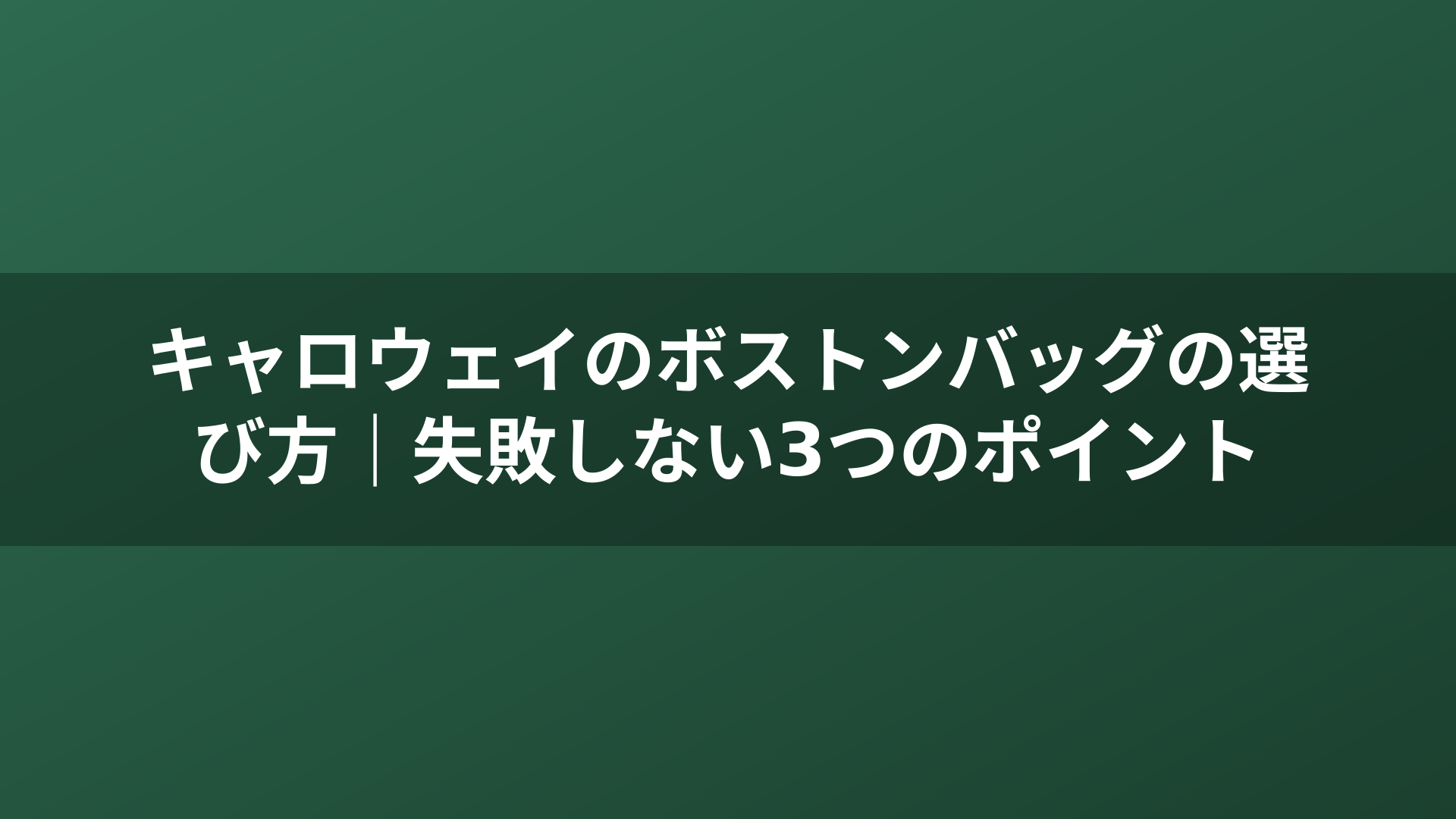 キャロウェイのボストンバッグの選び方｜失敗しない3つのポイント