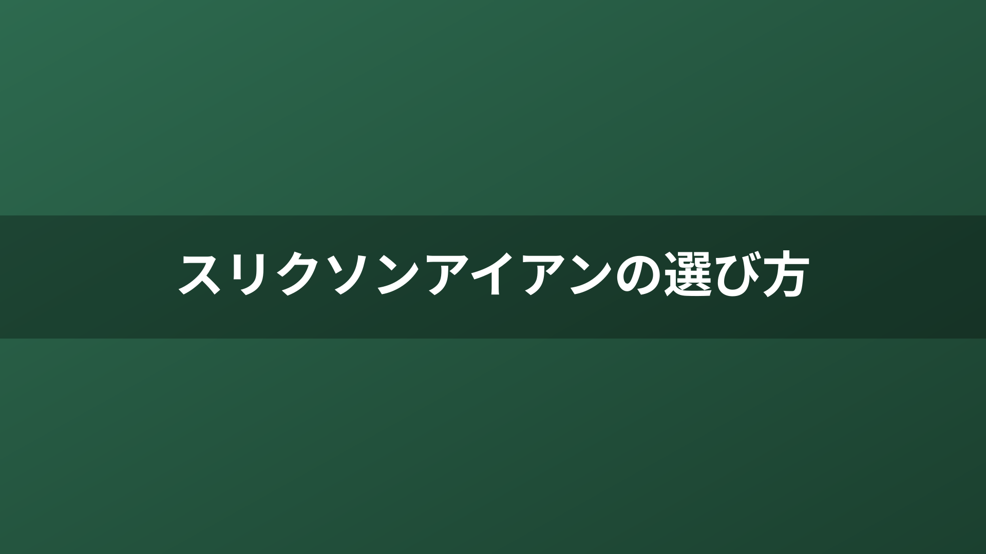 スリクソンアイアンの選び方