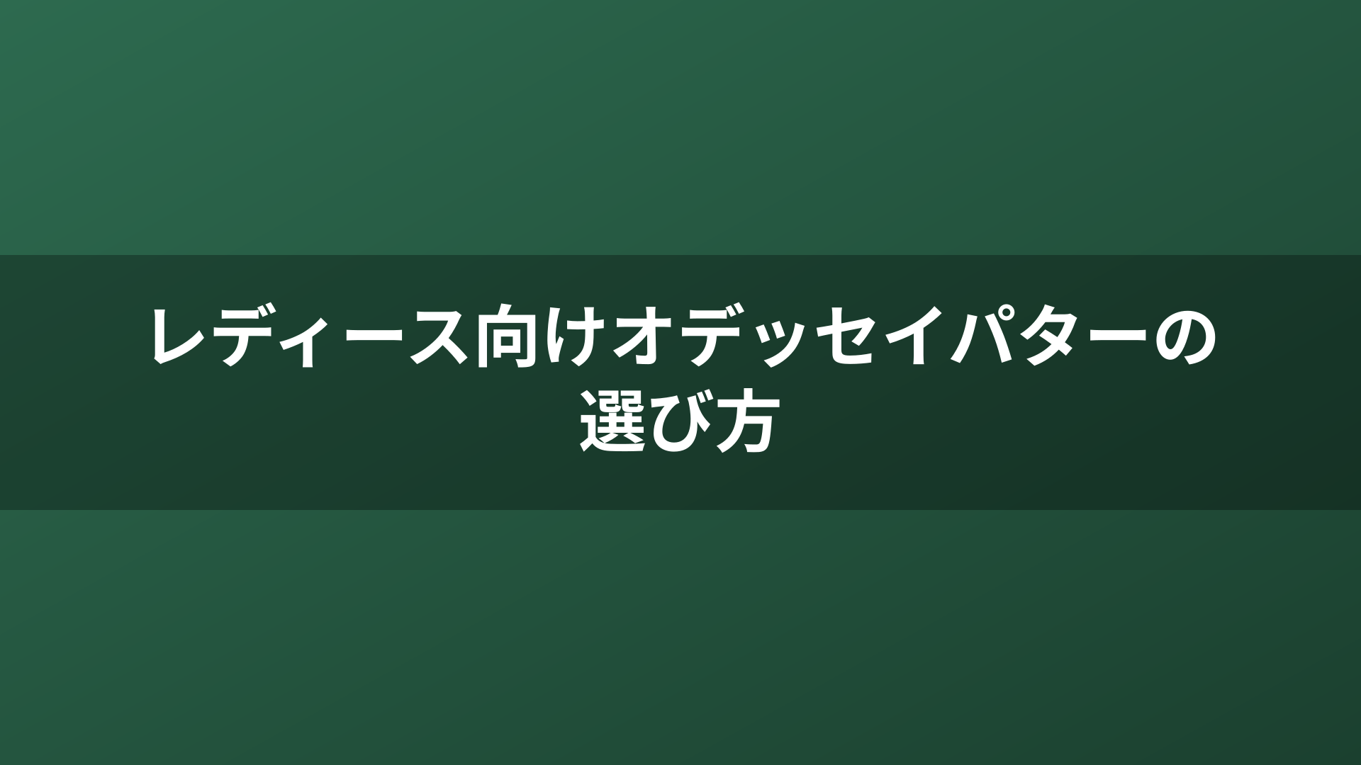 レディース向けオデッセイパターの選び方
