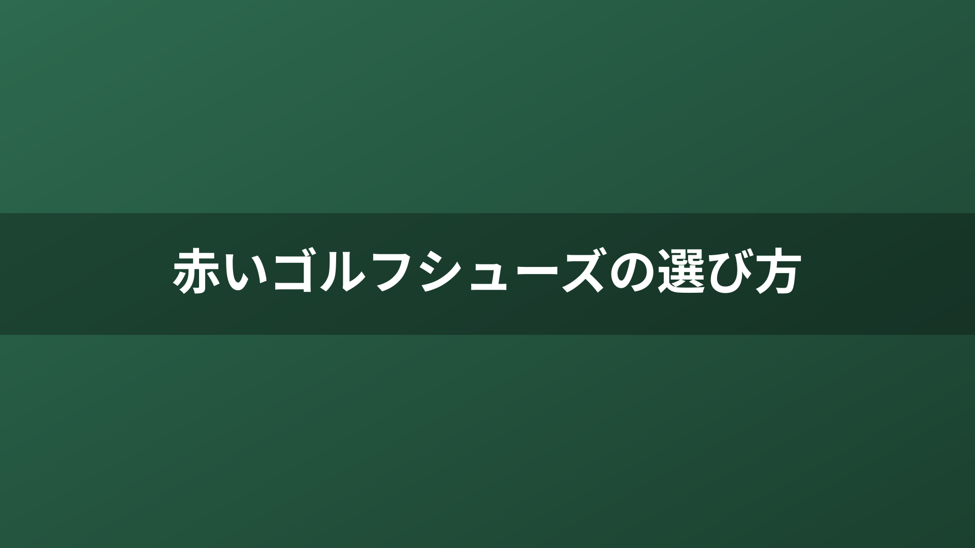 赤いゴルフシューズの選び方