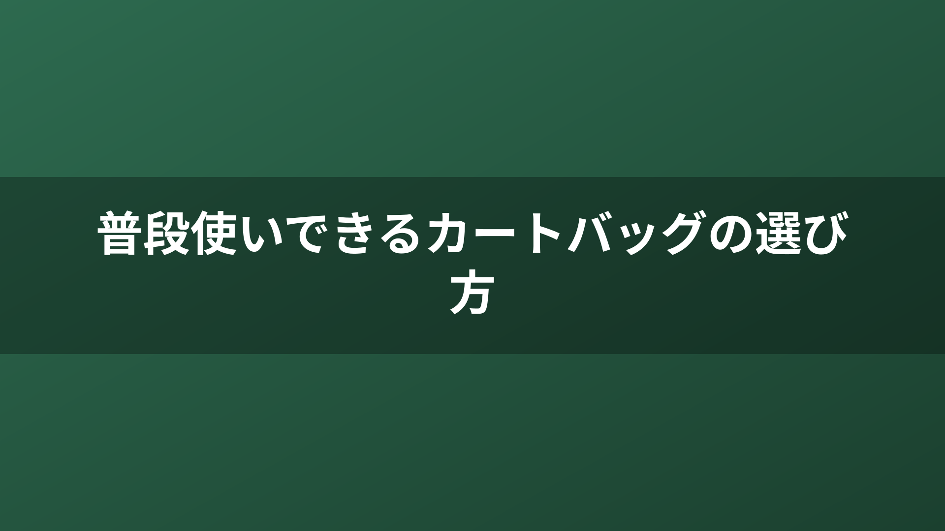 普段使いできるカートバッグの選び方