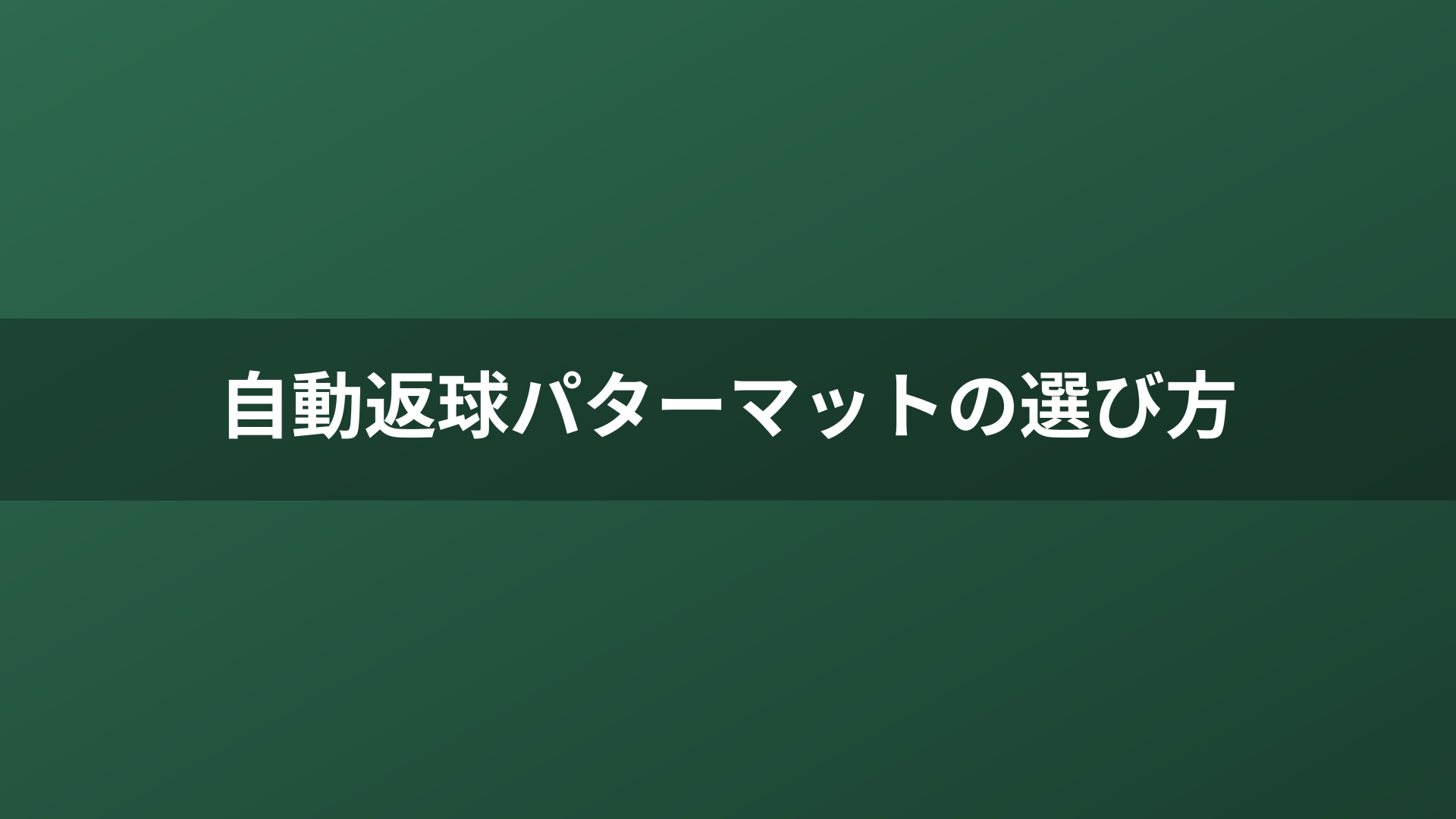 自動返球パターマットの選び方