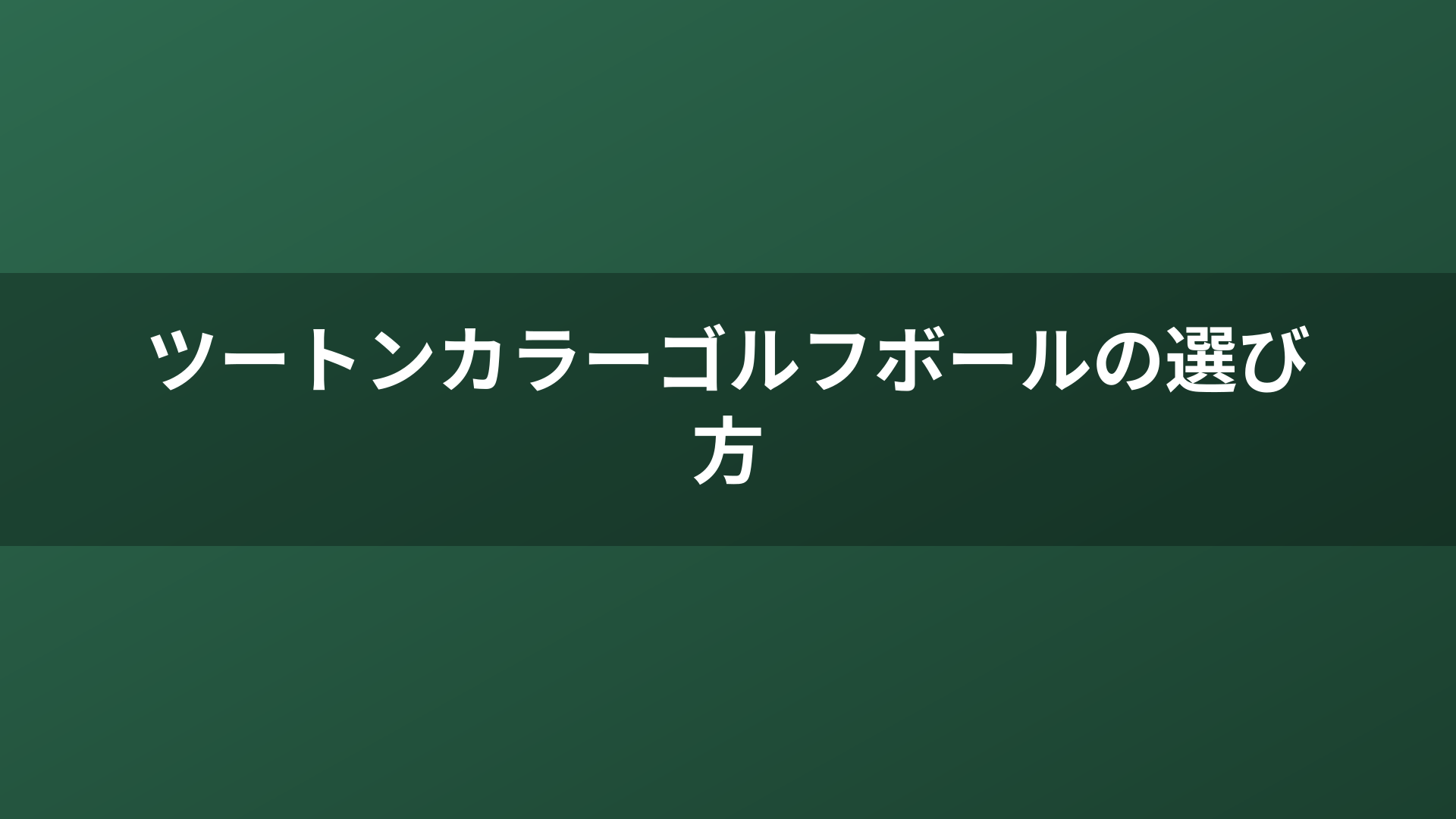 ツートンカラーゴルフボールの選び方