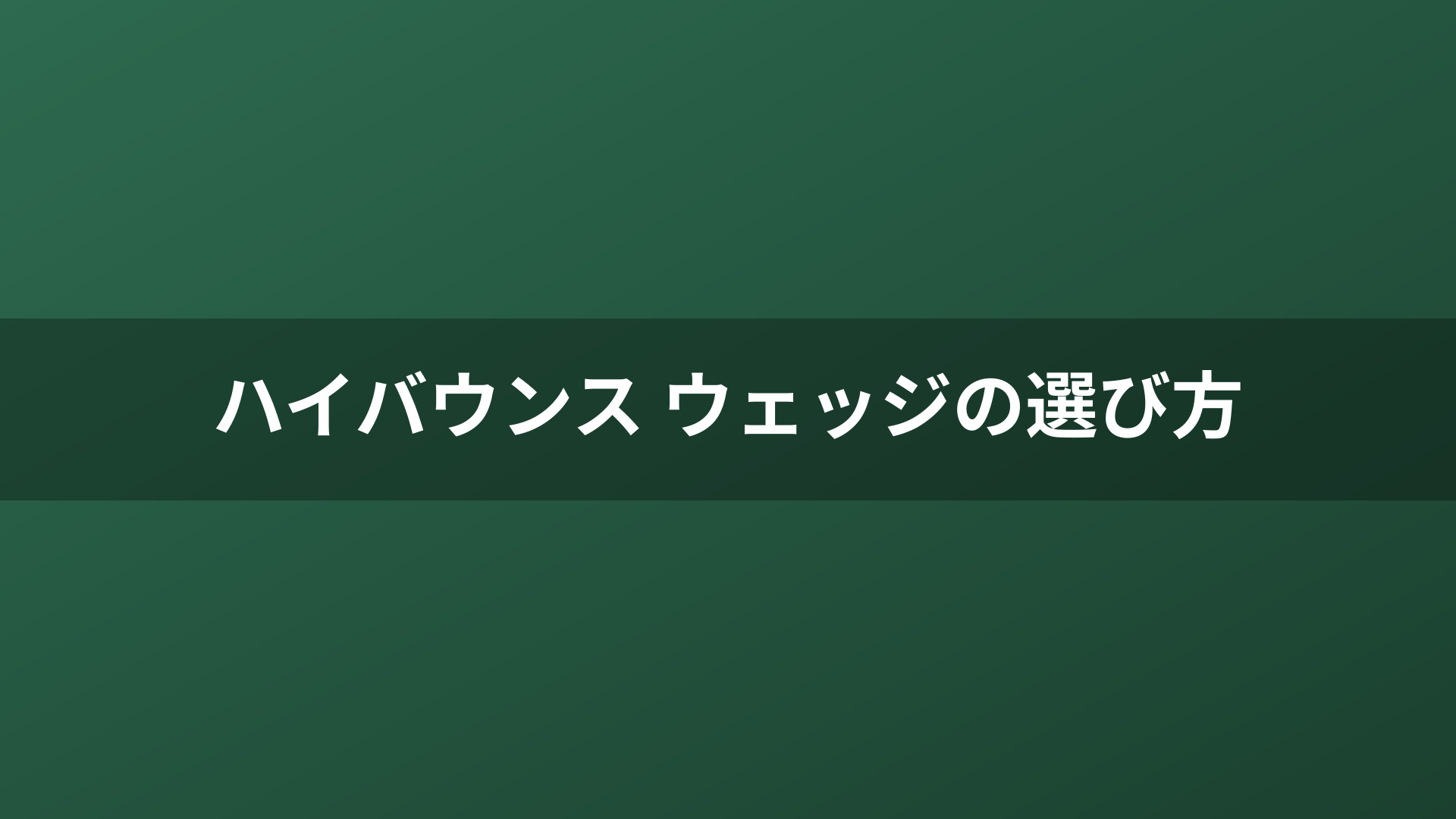 ハイバウンス ウェッジの選び方
