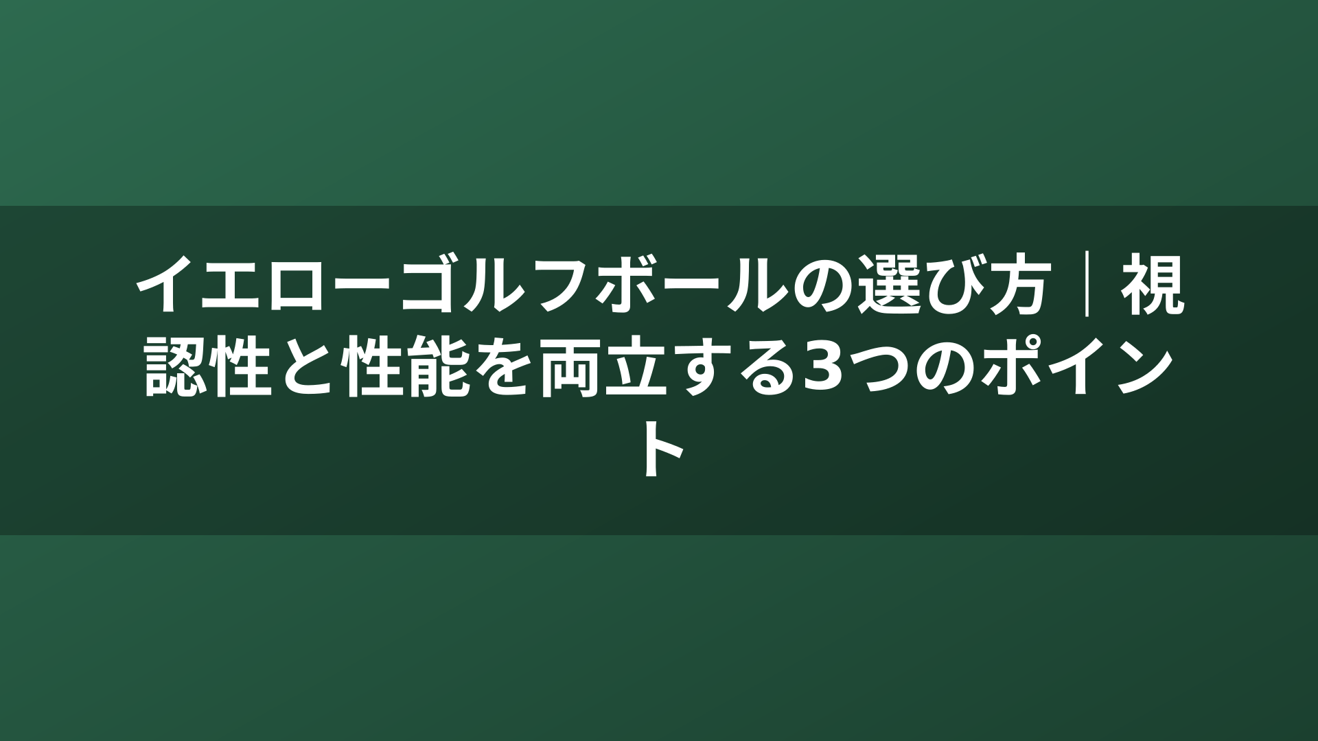 イエローゴルフボールの選び方｜視認性と性能を両立する3つのポイント