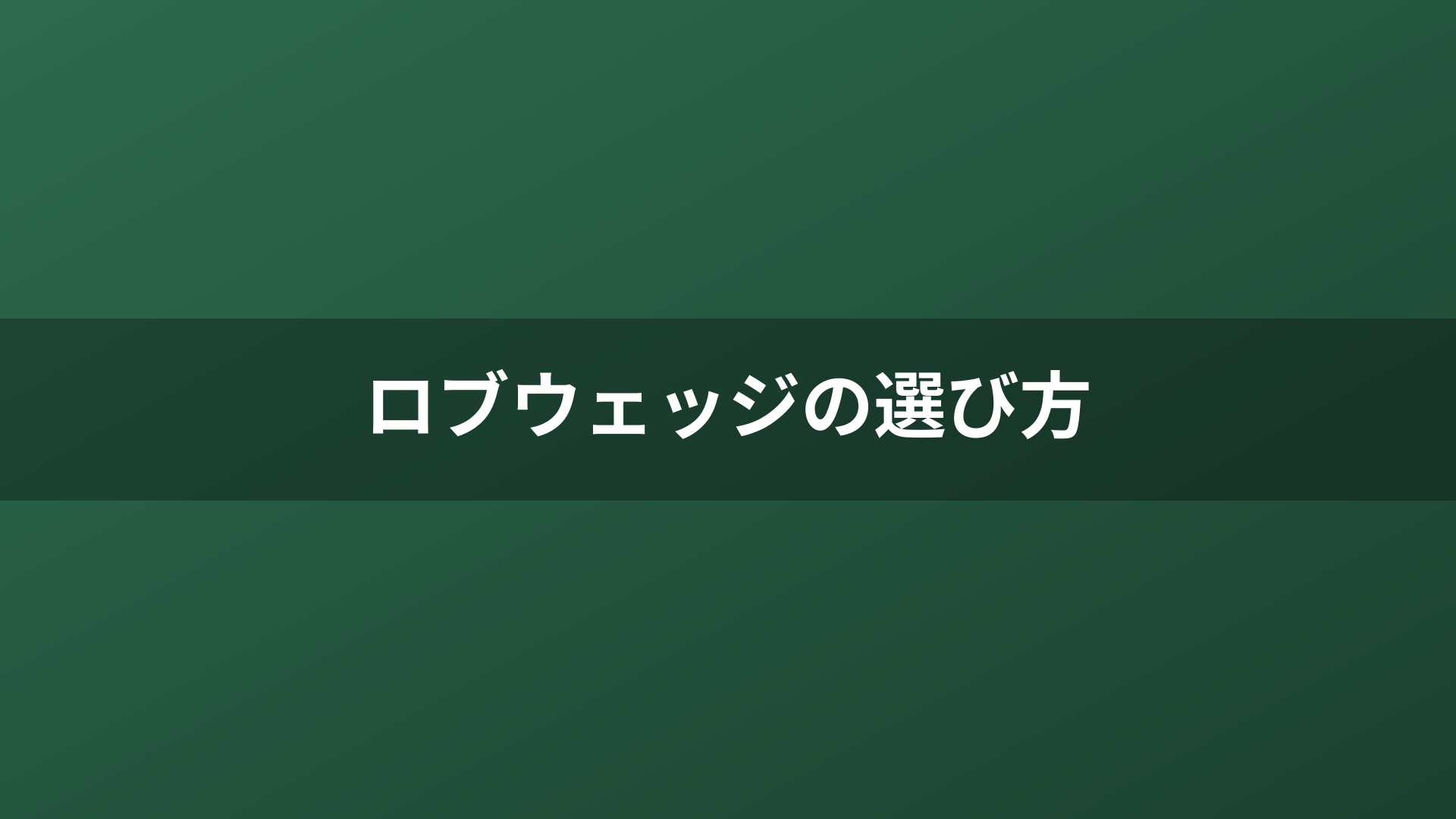 ロブウェッジの選び方