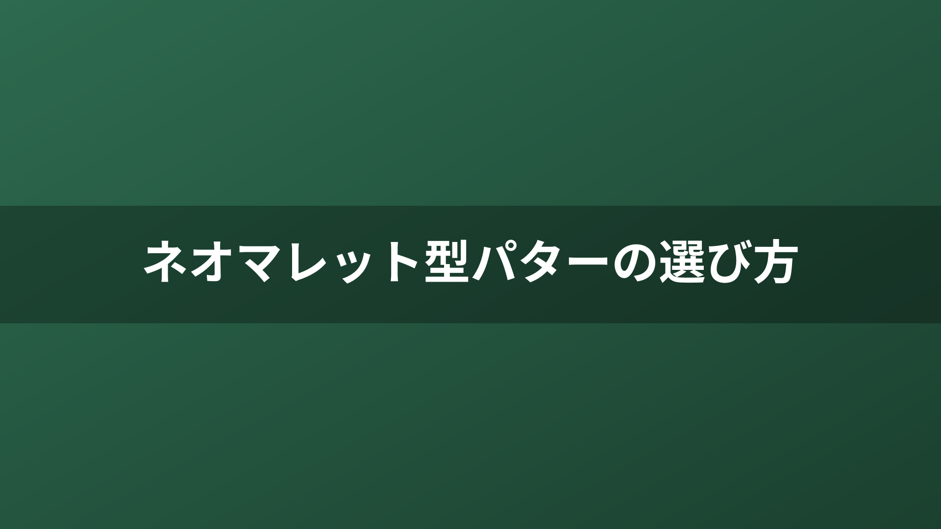 ネオマレット型パターの選び方