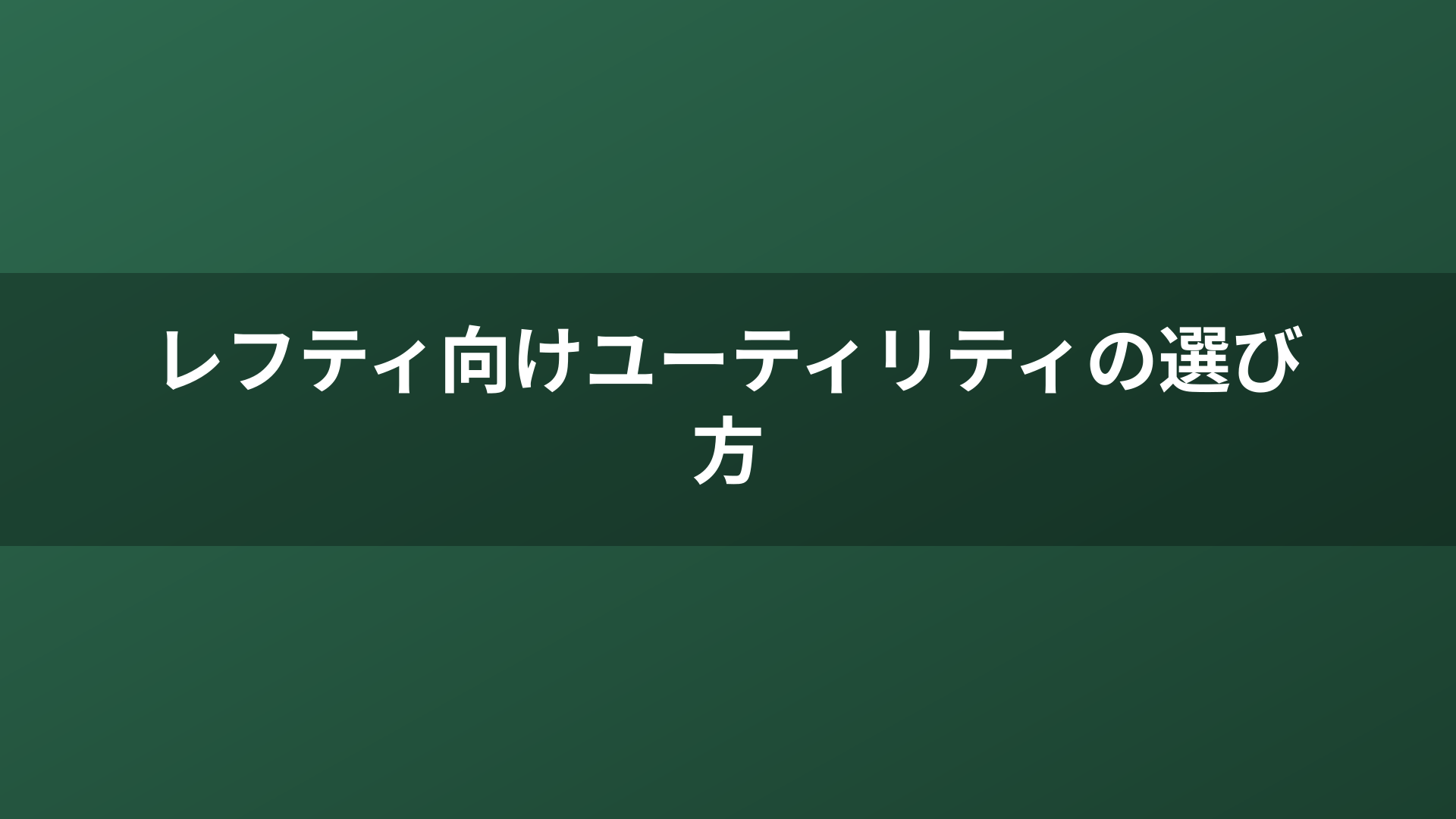 レフティ向けユーティリティの選び方