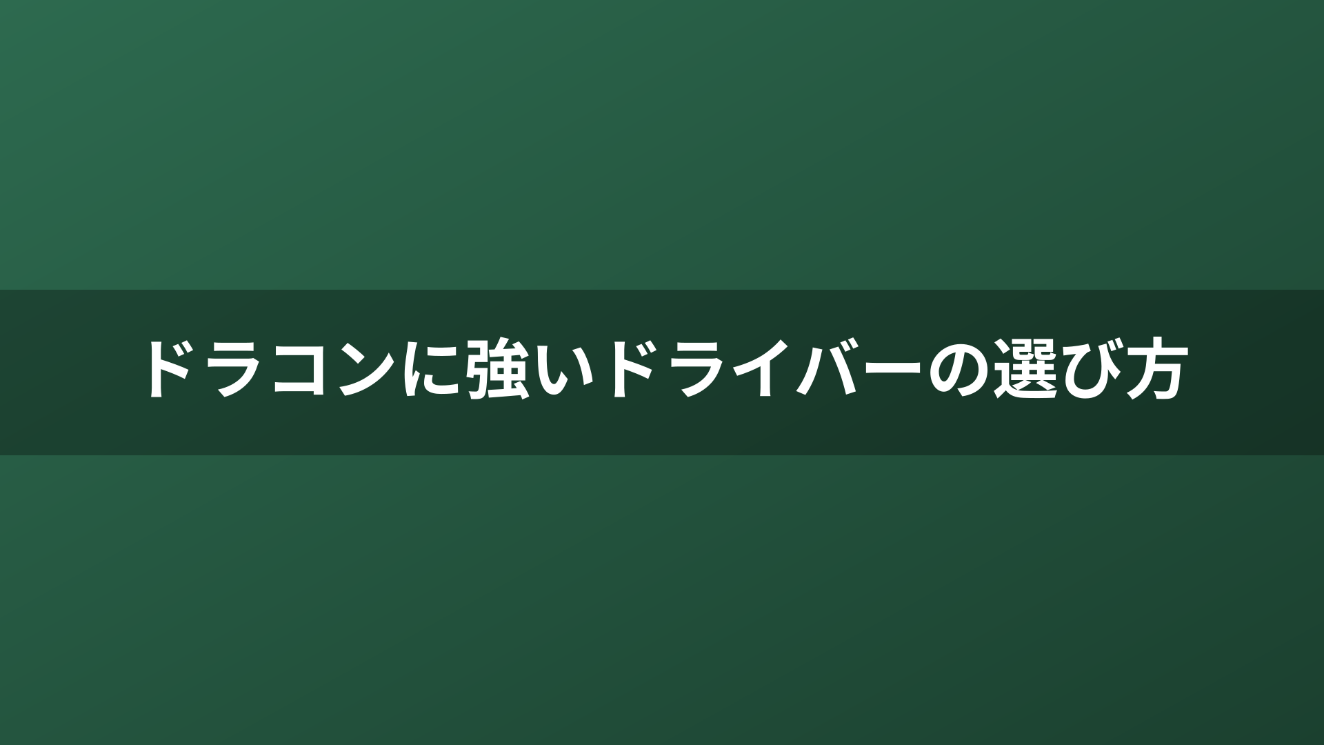 ドラコンに強いドライバーの選び方