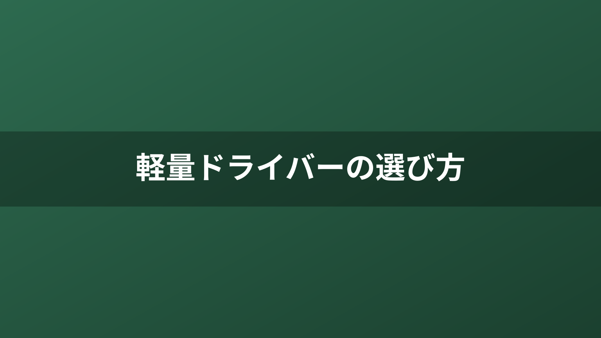 軽量ドライバーの選び方