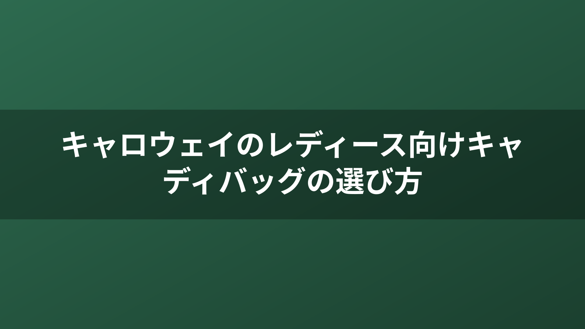 キャロウェイのレディース向けキャディバッグの選び方