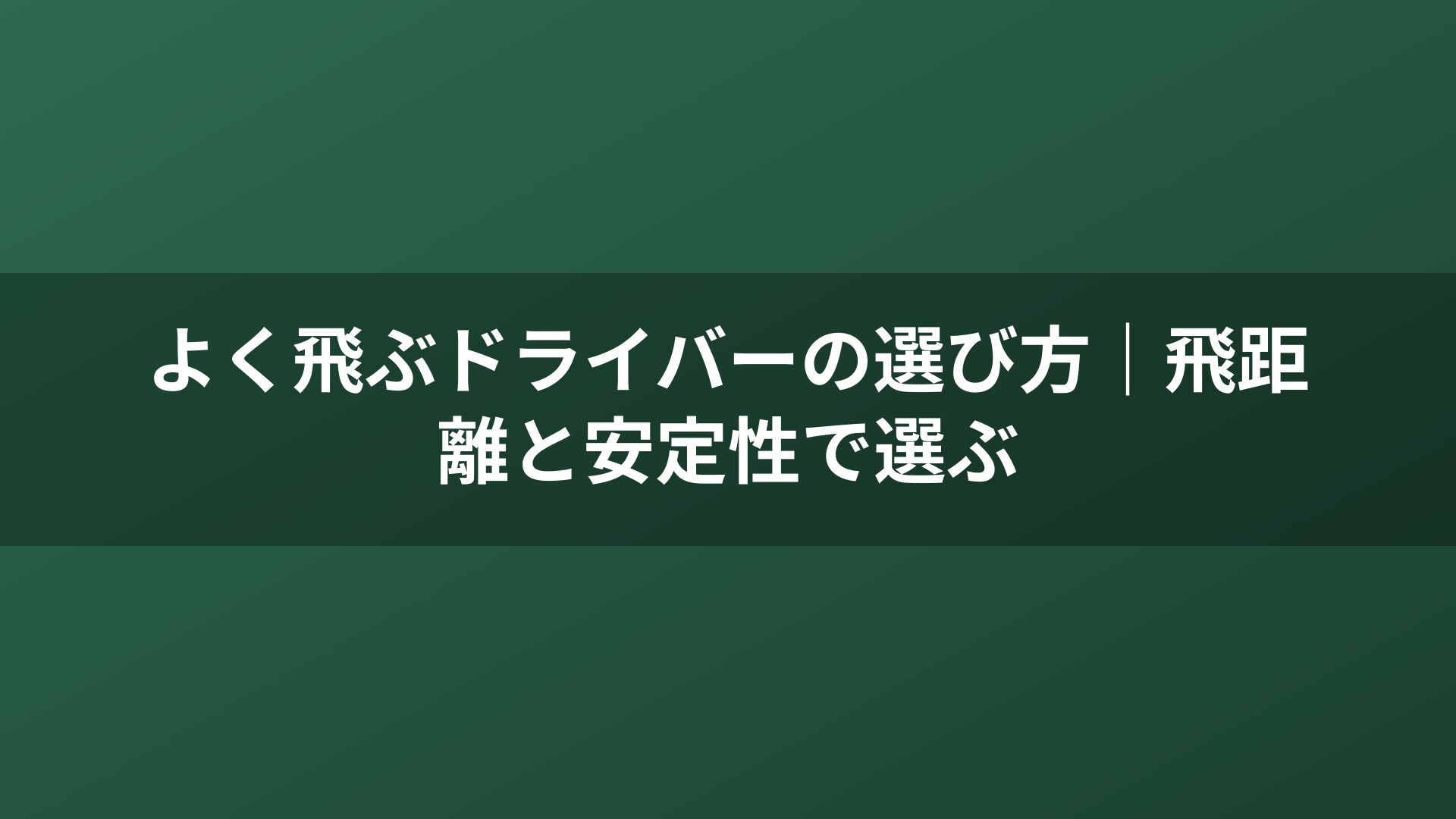 よく飛ぶドライバーの選び方｜飛距離と安定性で選ぶ