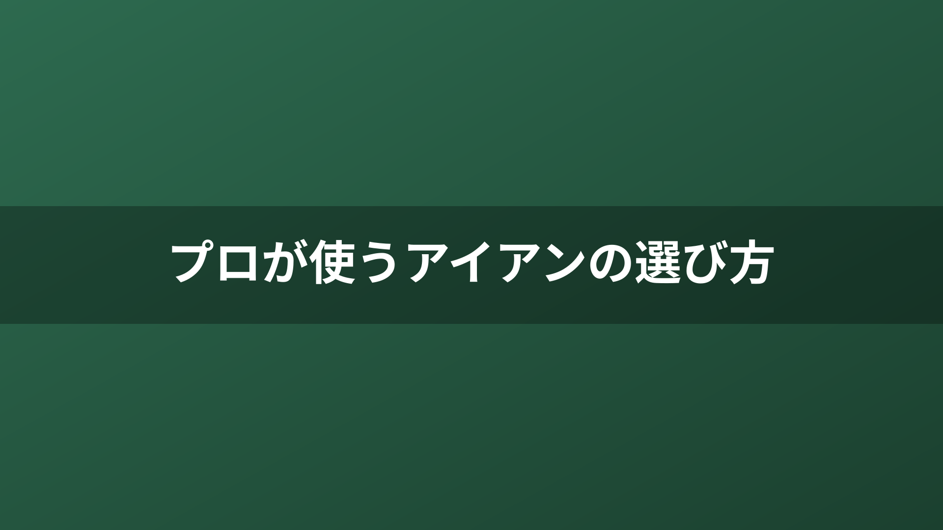 プロが使うアイアンの選び方