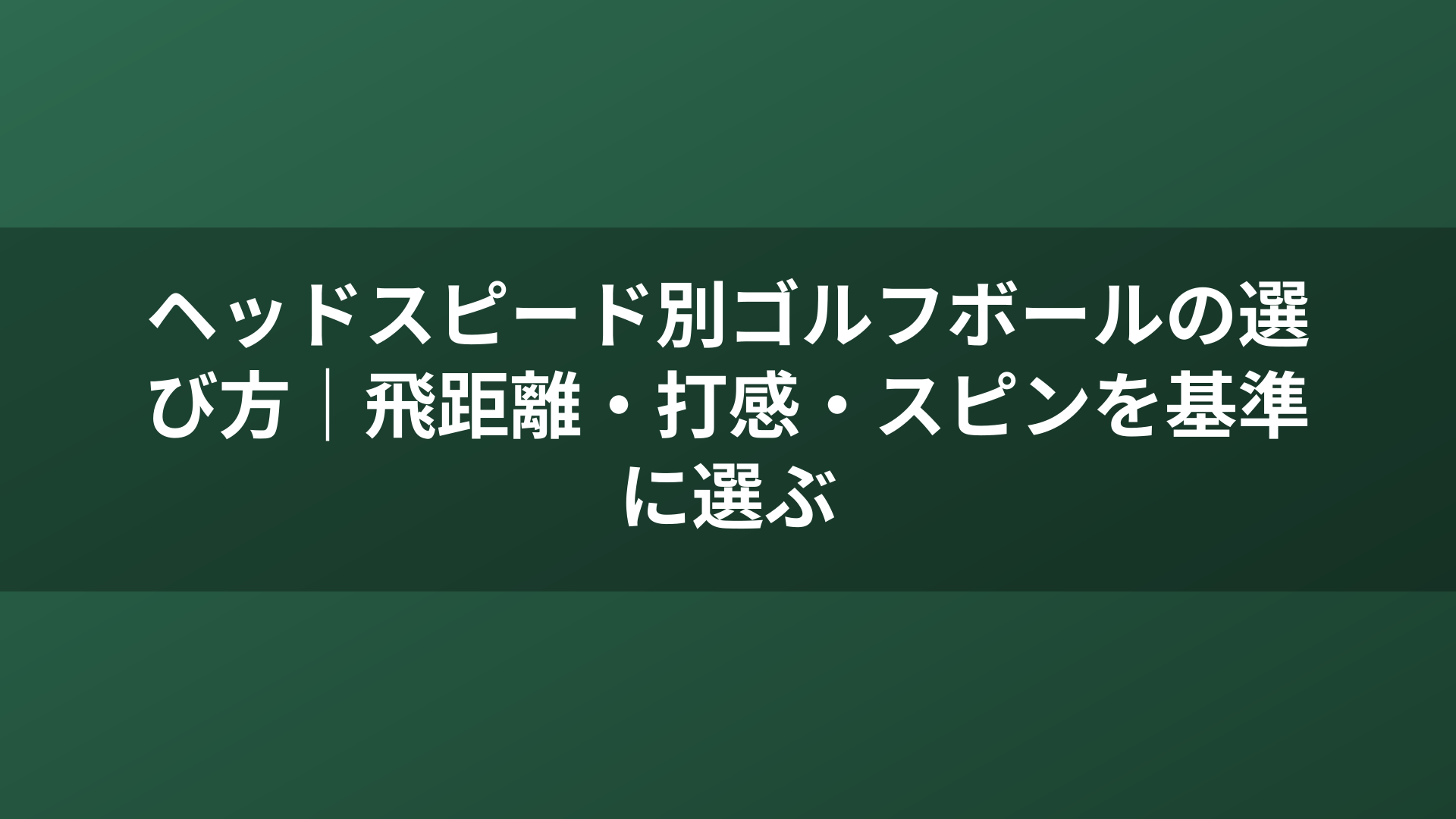 ヘッドスピード別ゴルフボールの選び方｜飛距離・打感・スピンを基準に選ぶ