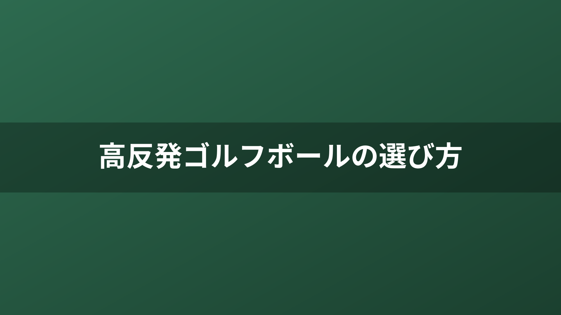 高反発ゴルフボールの選び方