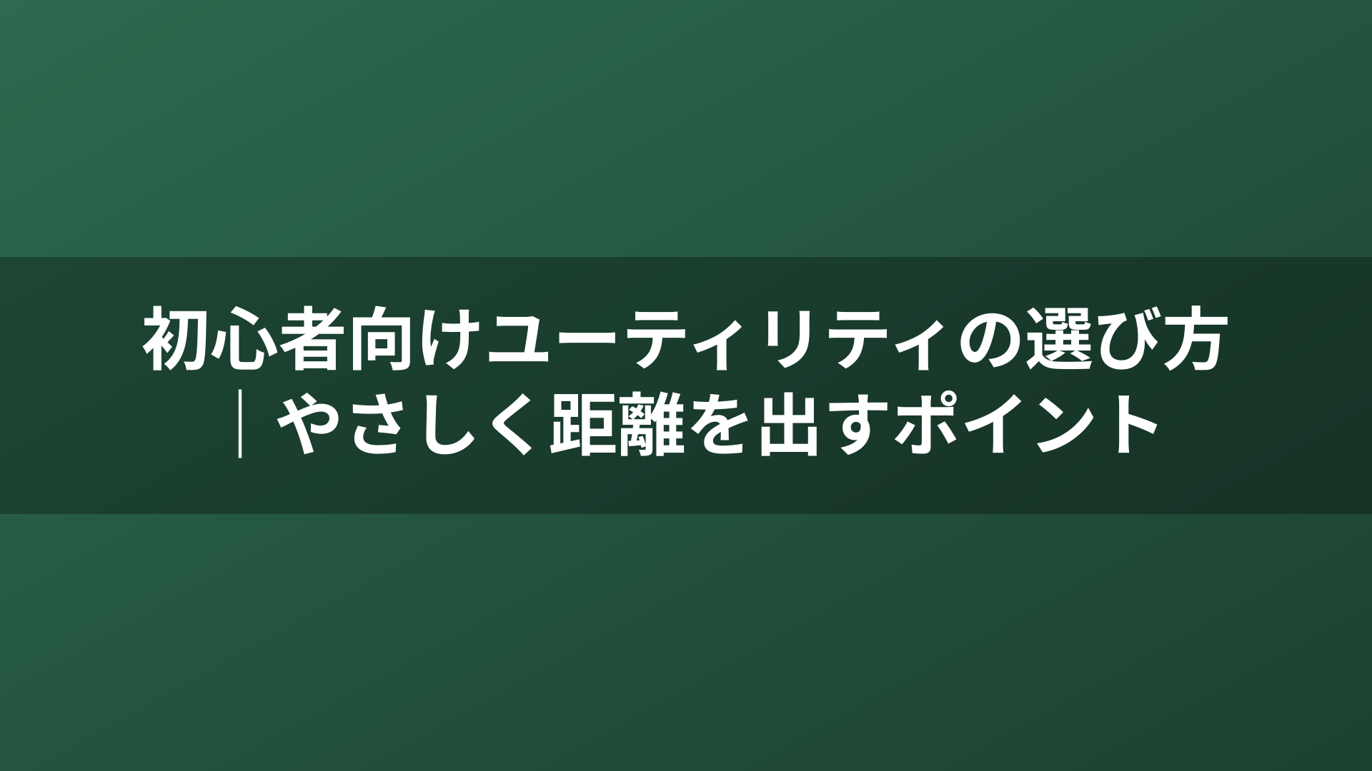 初心者向けユーティリティの選び方｜やさしく距離を出すポイント