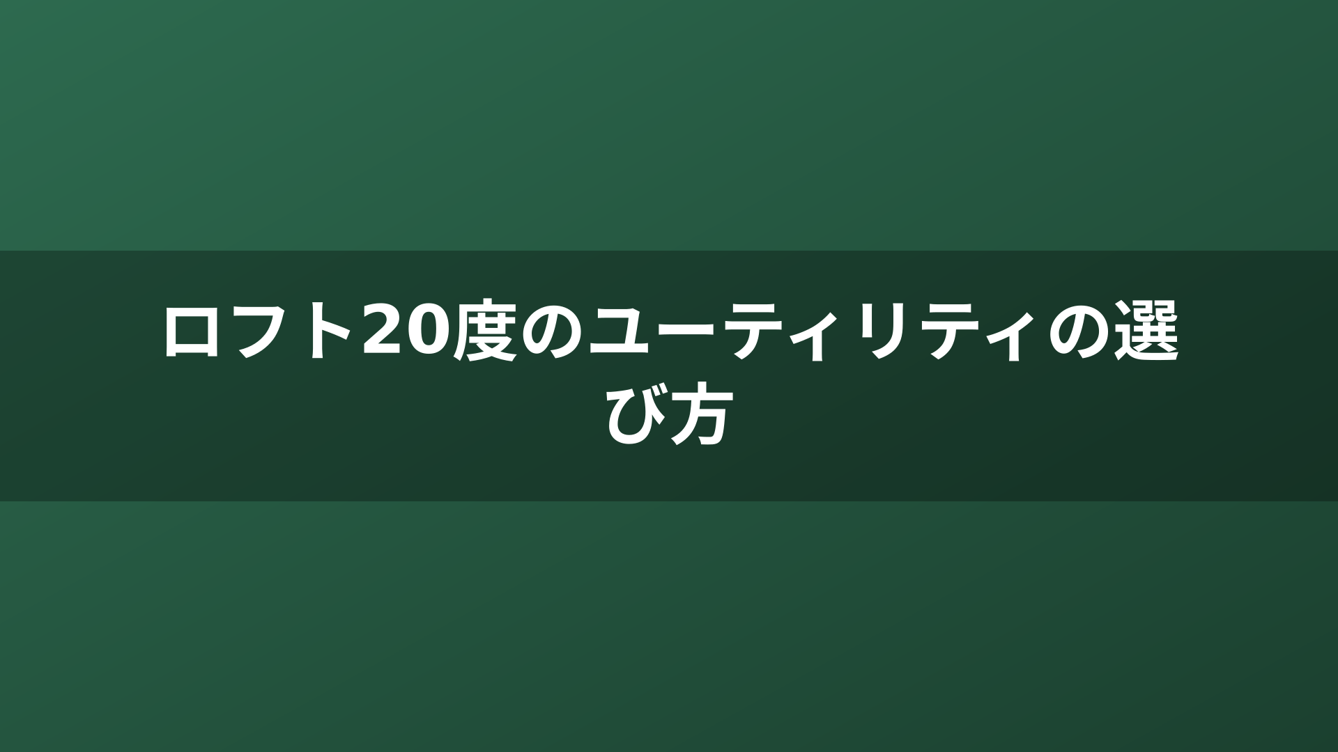 ロフト20度のユーティリティの選び方