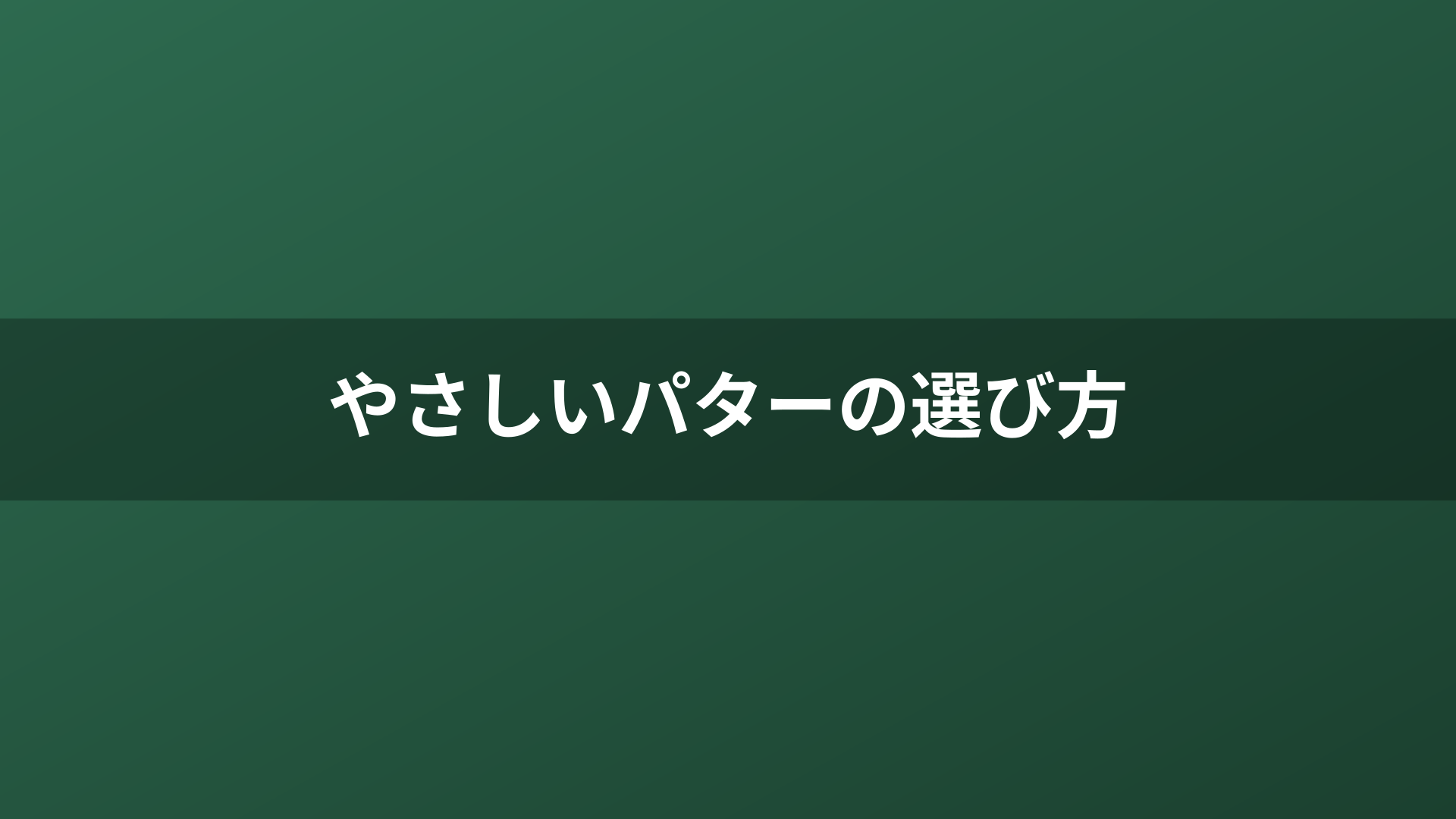 やさしいパターの選び方