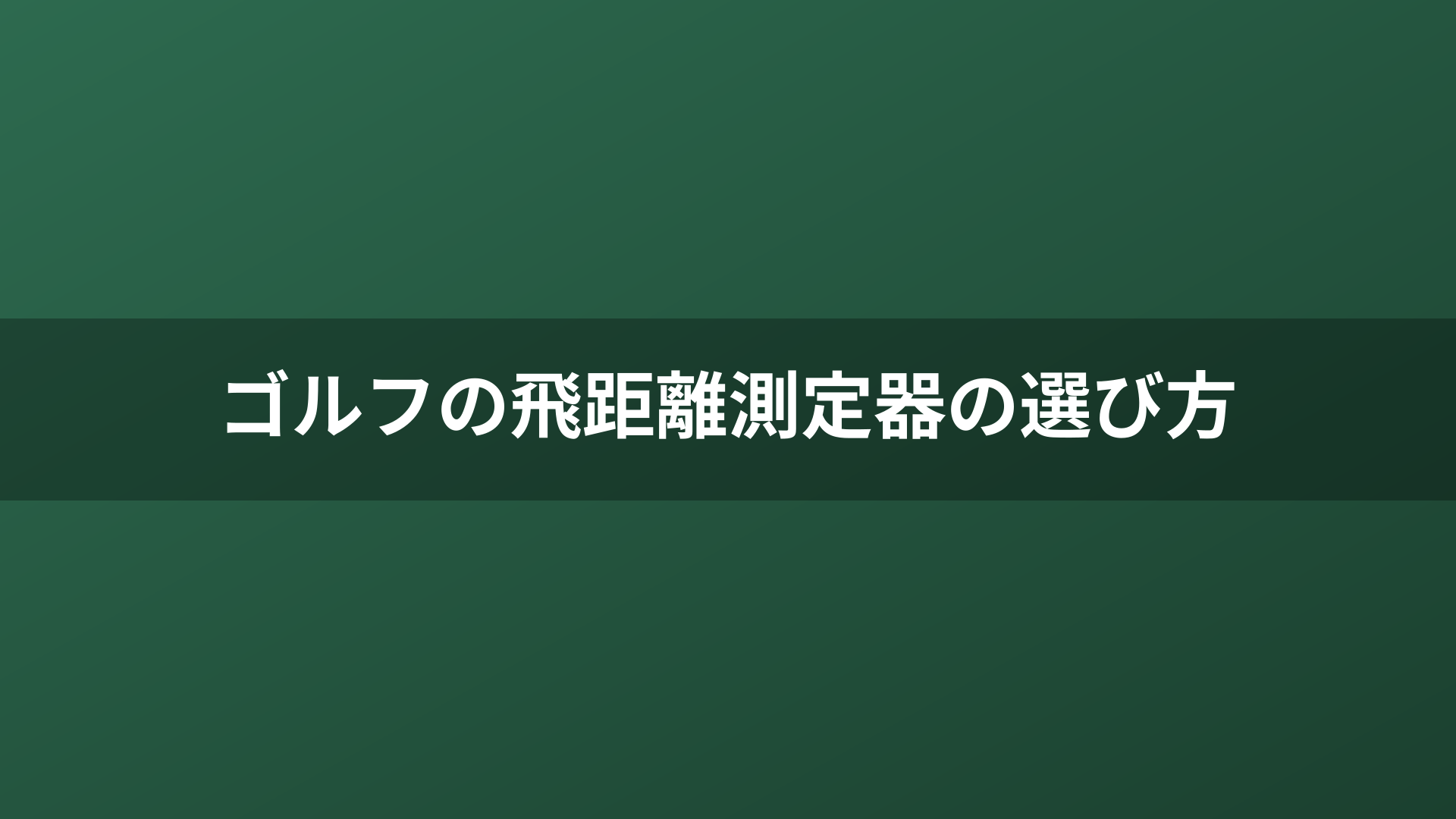 ゴルフの飛距離測定器の選び方