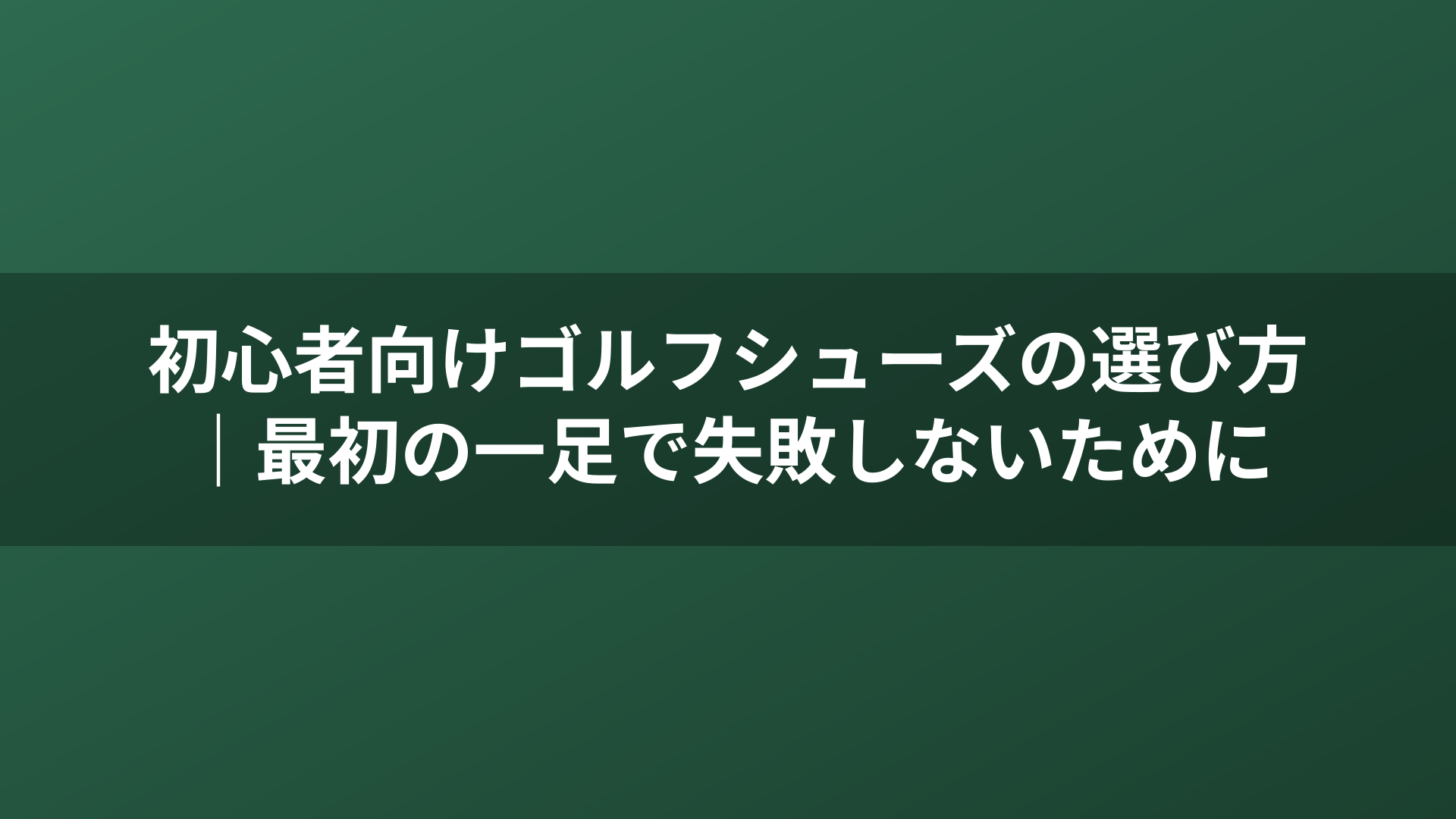 初心者向けゴルフシューズの選び方｜最初の一足で失敗しないために