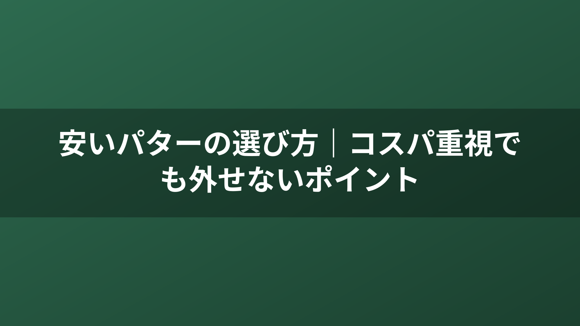 安いパターの選び方｜コスパ重視でも外せないポイント