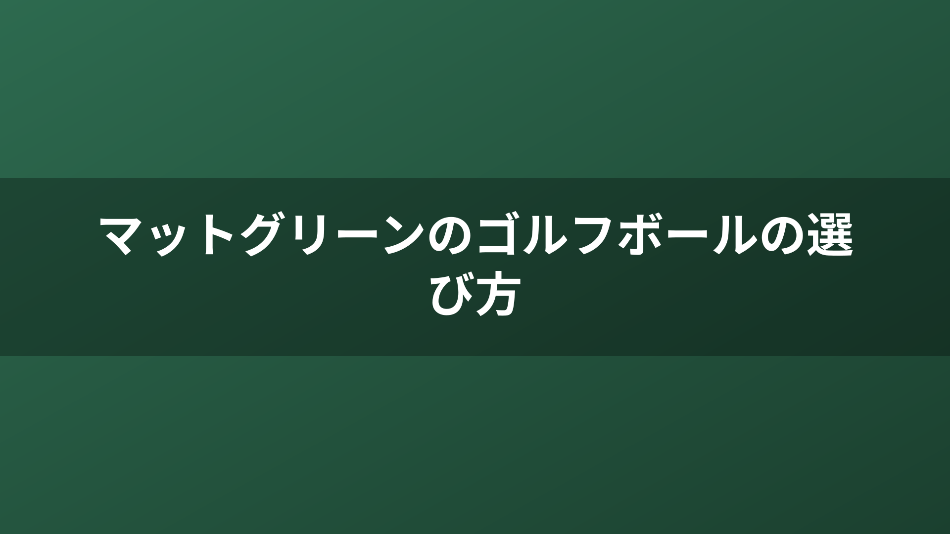 マットグリーンのゴルフボールの選び方