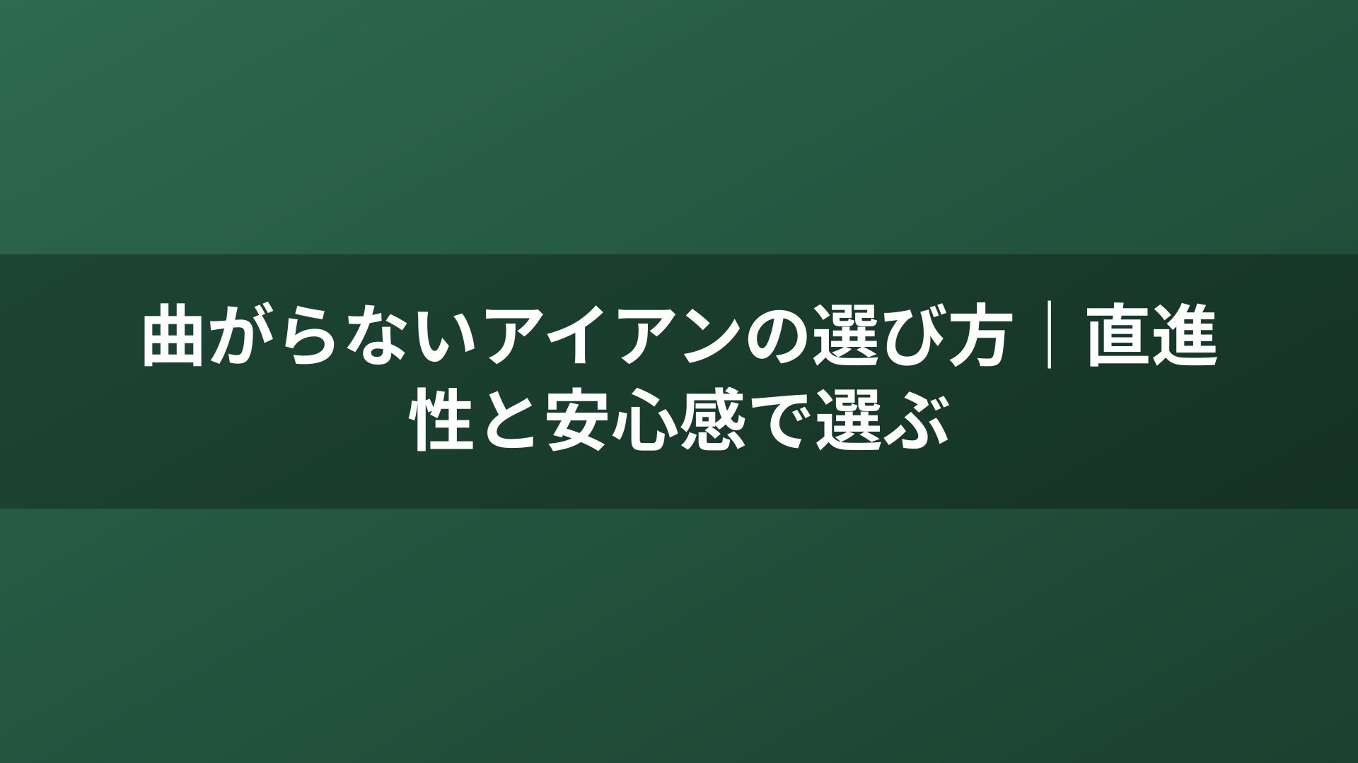曲がらないアイアンの選び方｜直進性と安心感で選ぶ