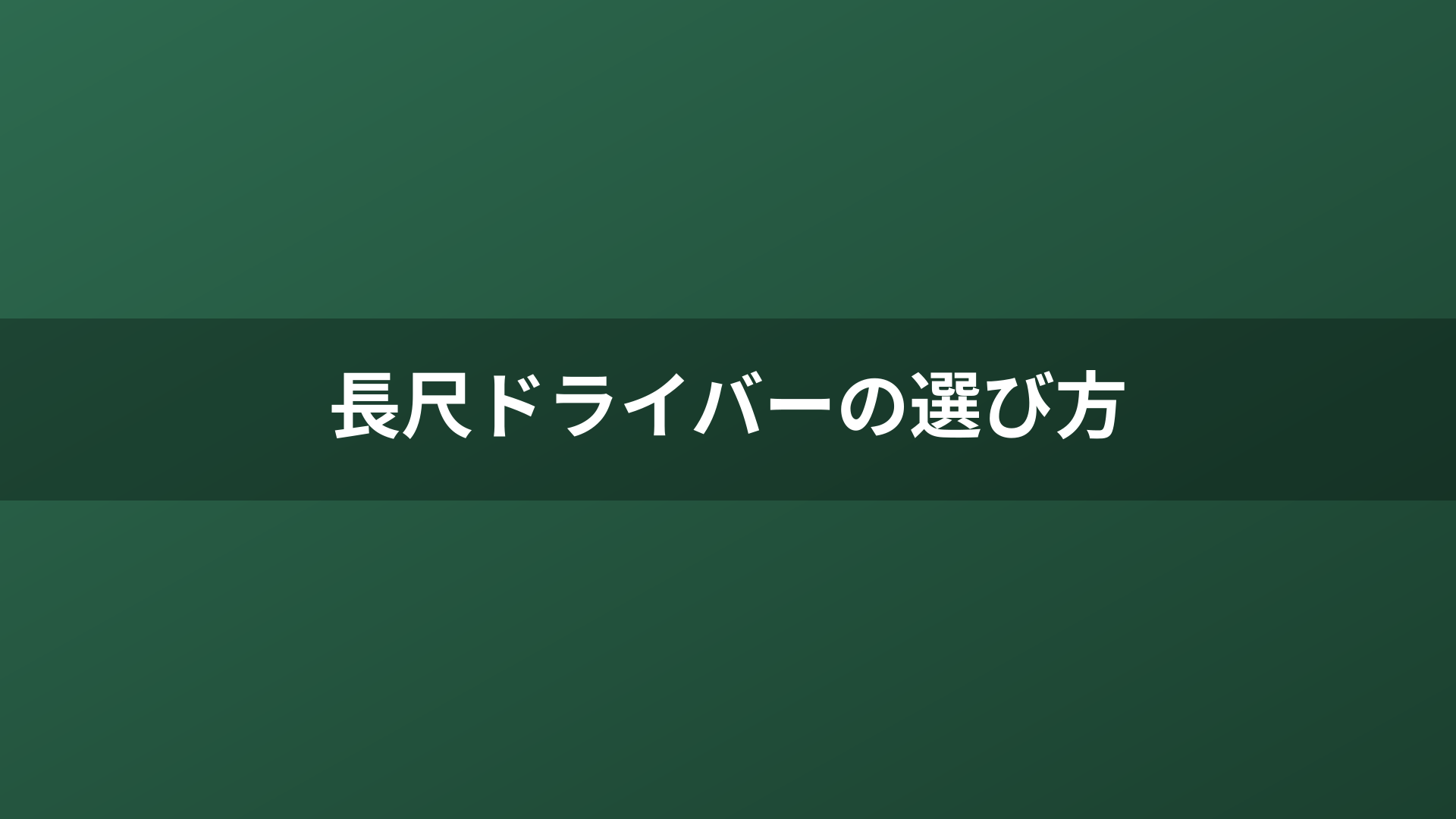 長尺ドライバーの選び方