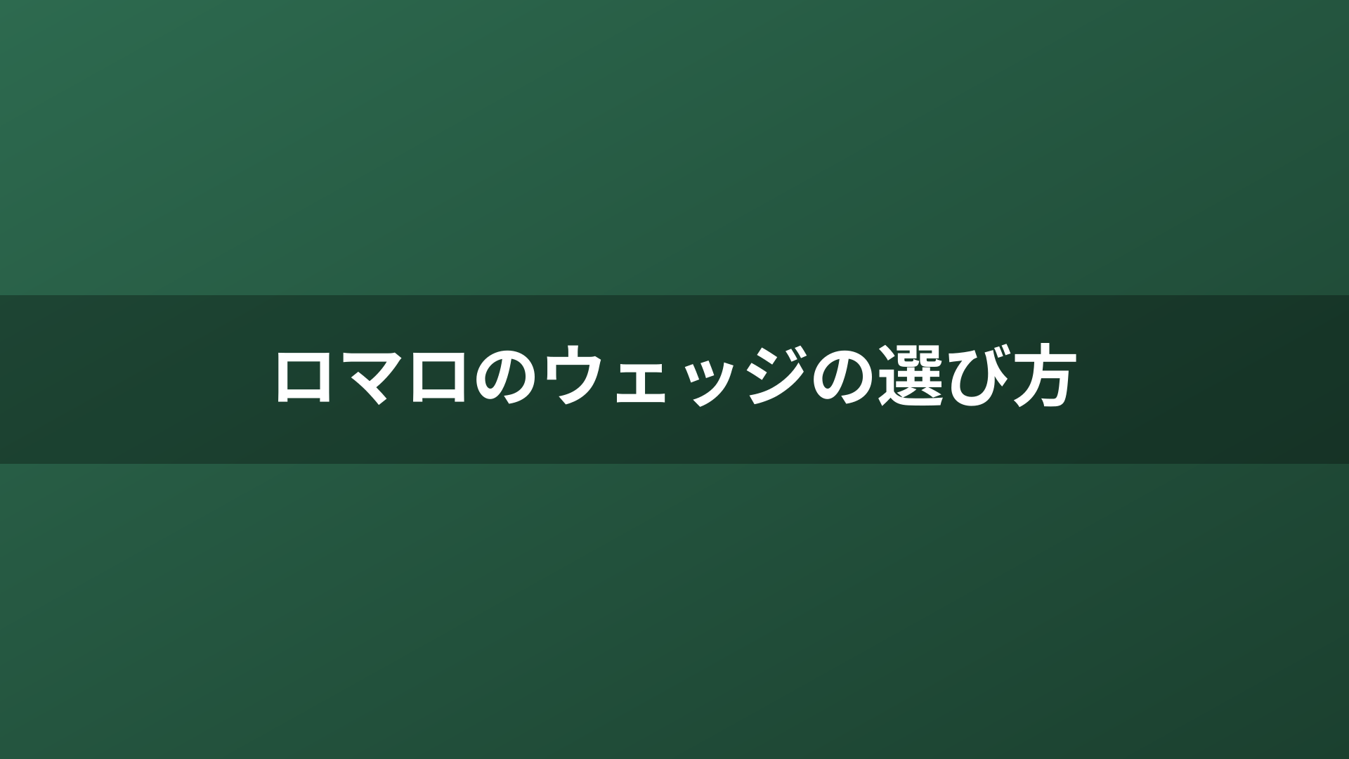 ロマロのウェッジの選び方