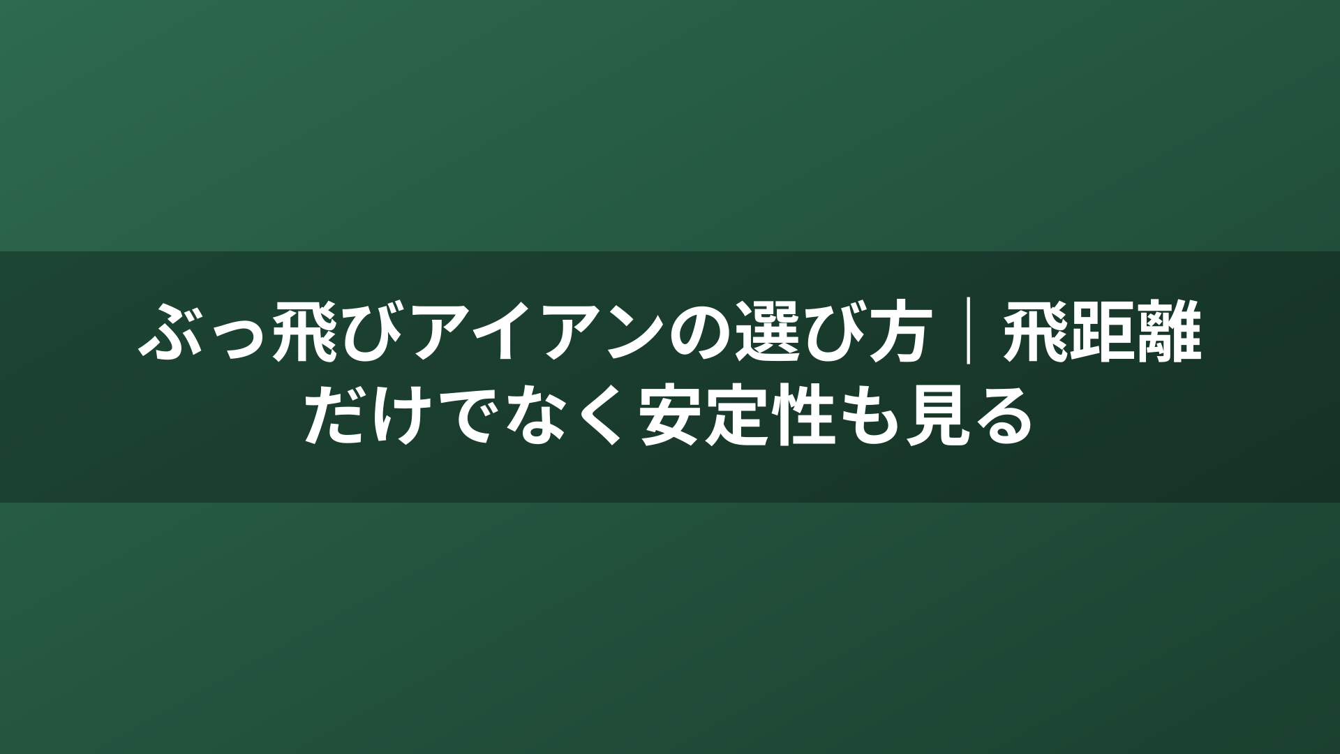 ぶっ飛びアイアンの選び方｜飛距離だけでなく安定性も見る