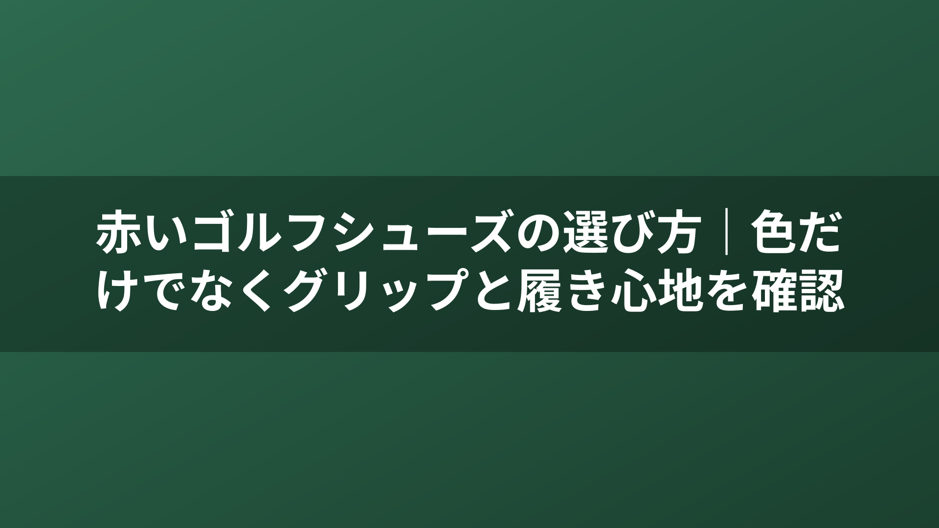 赤いゴルフシューズの選び方｜色だけでなくグリップと履き心地を確認