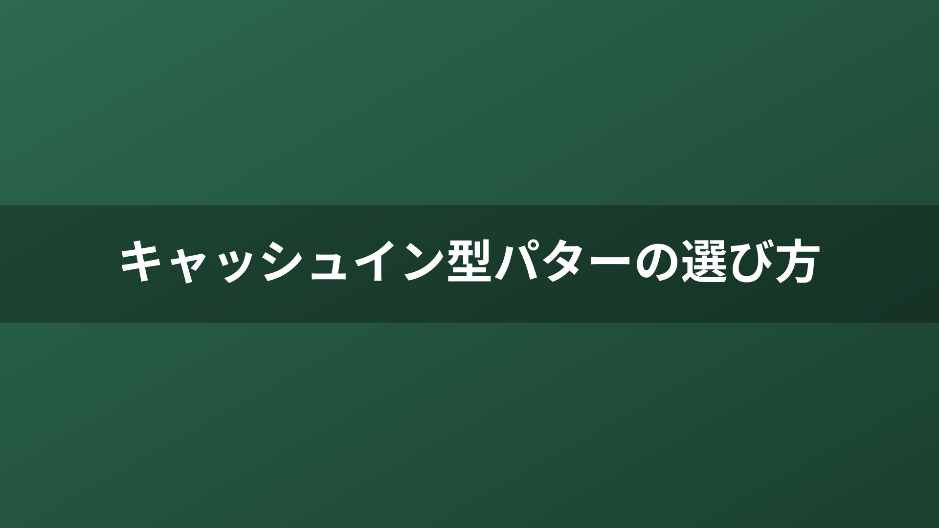 キャッシュイン型パターの選び方