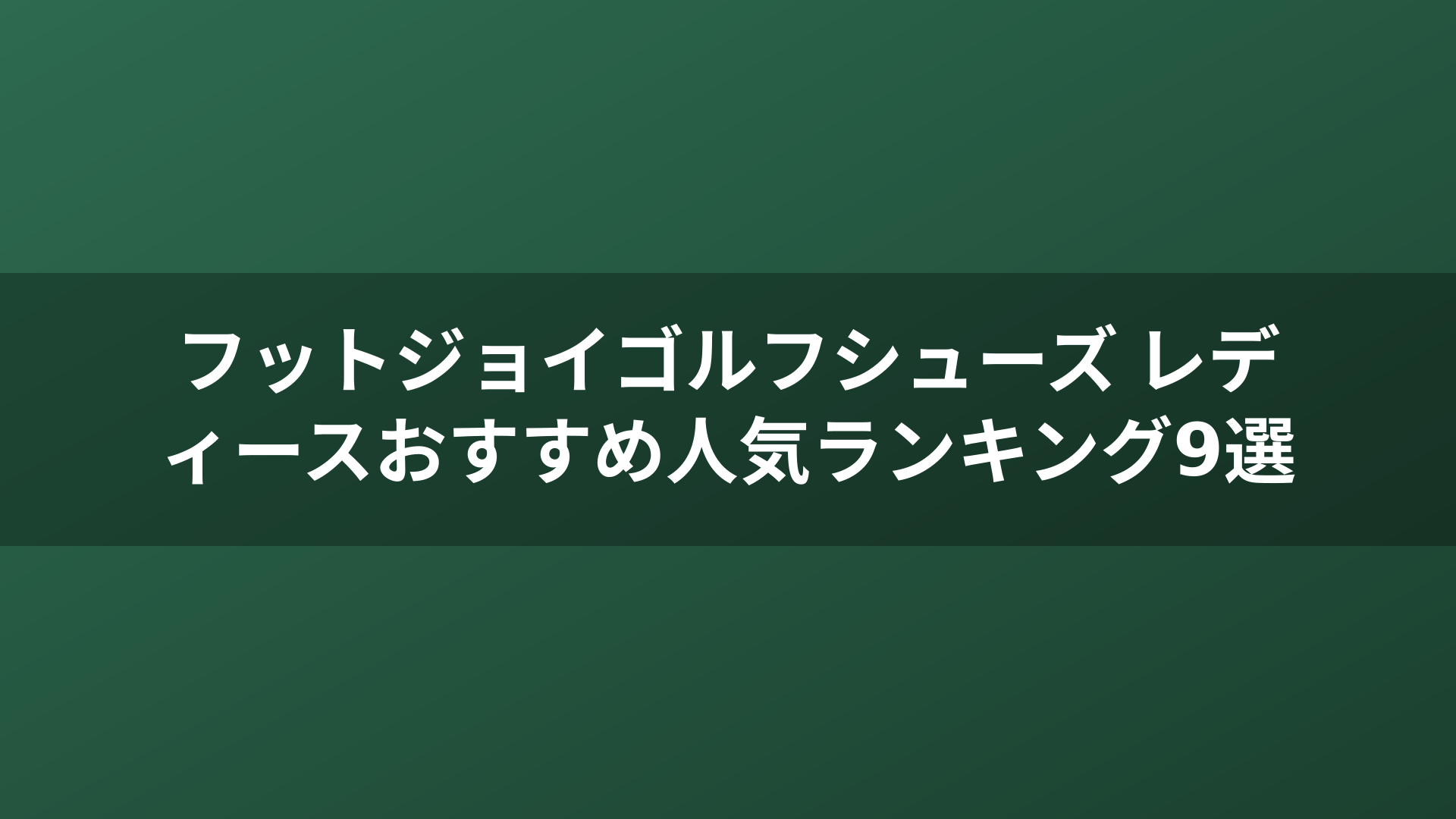 フットジョイゴルフシューズ レディースおすすめ人気ランキング9選