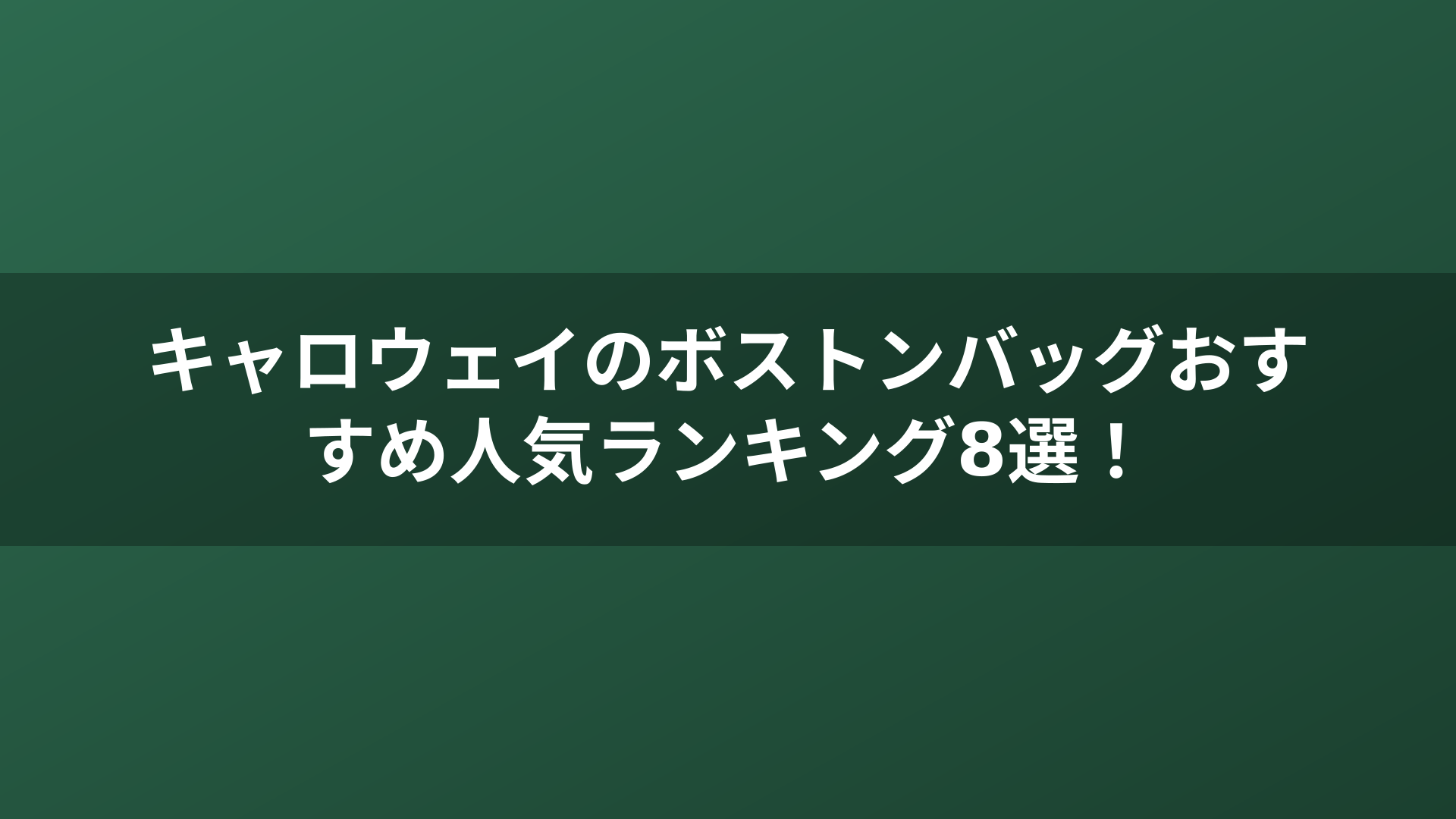 キャロウェイのボストンバッグおすすめ人気ランキング8選！