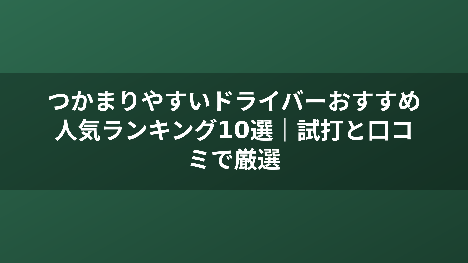 つかまりやすいドライバーおすすめ人気ランキング10選｜試打と口コミで厳選