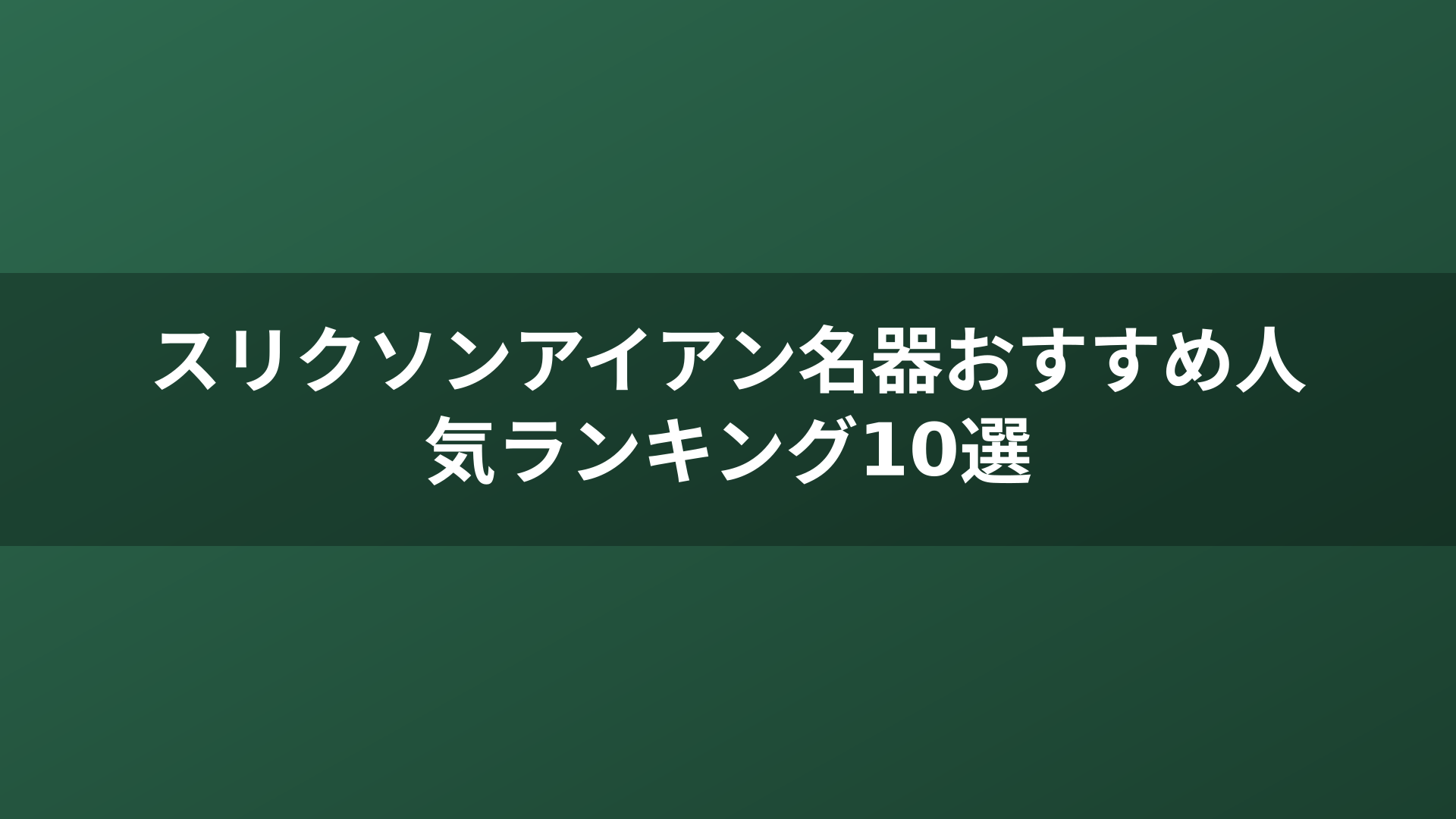 スリクソンアイアン名器おすすめ人気ランキング10選