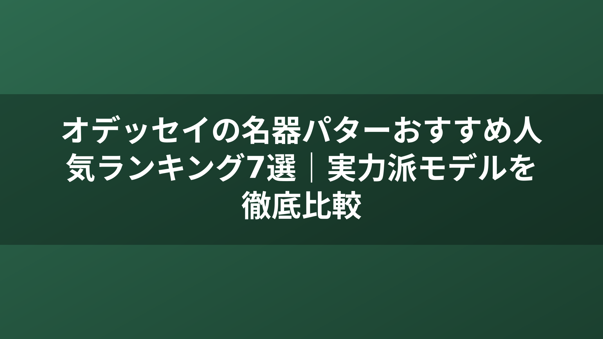 オデッセイの名器パターおすすめ人気ランキング7選｜実力派モデルを徹底比較