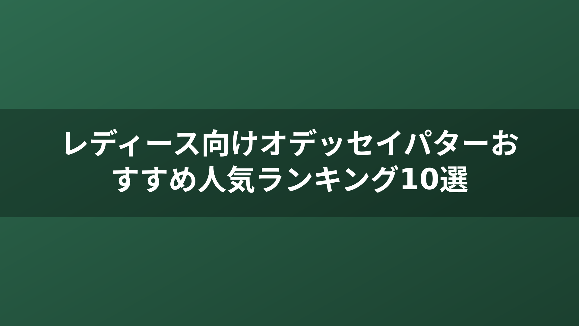 レディース向けオデッセイパターおすすめ人気ランキング10選