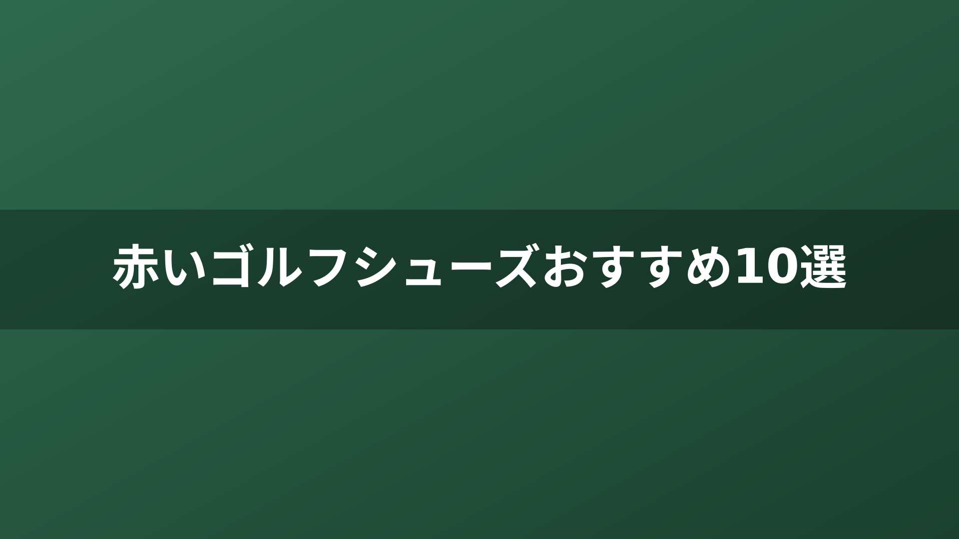 赤いゴルフシューズおすすめ10選