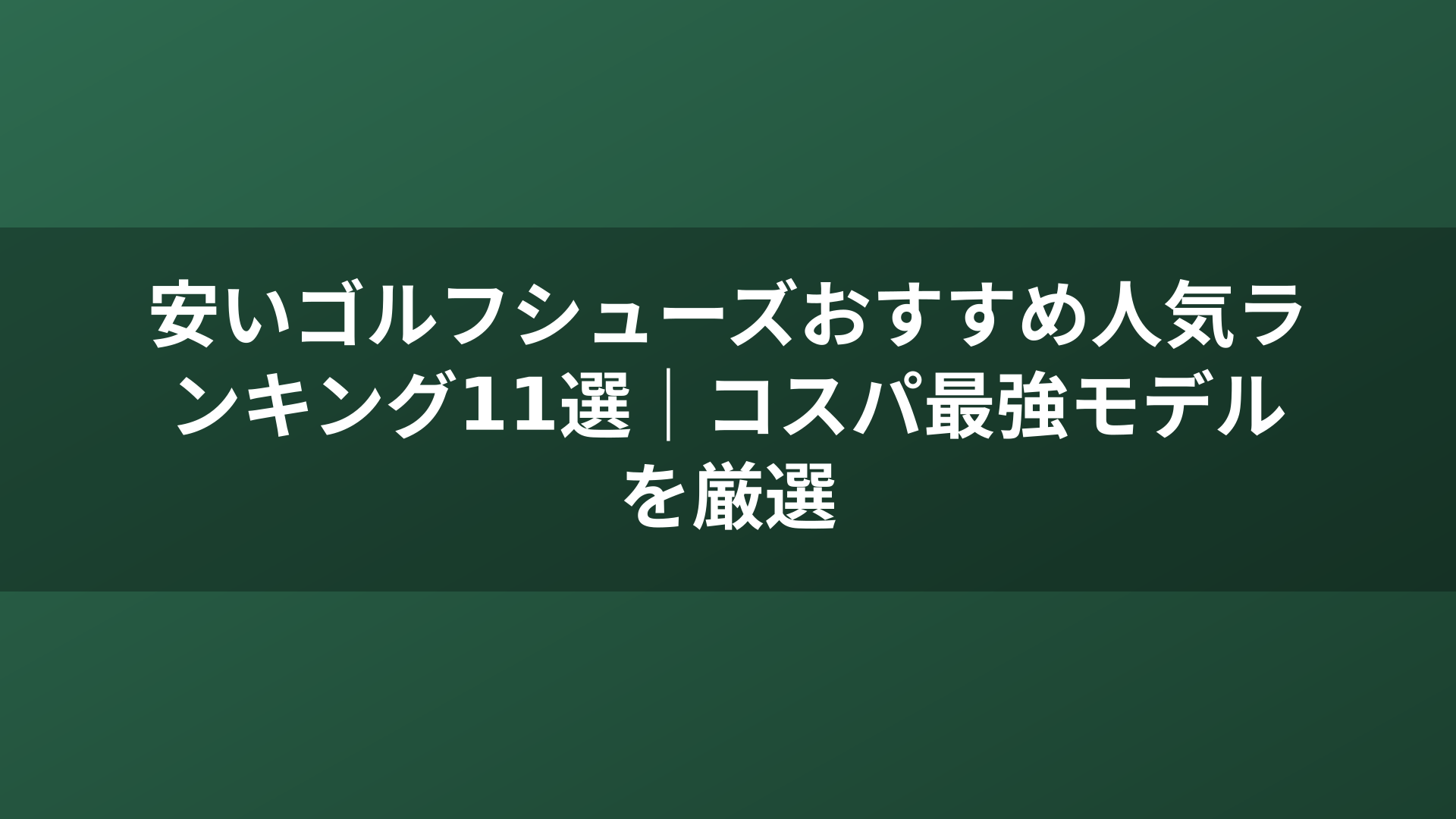 安いゴルフシューズおすすめ人気ランキング11選|コスパ最強モデルを厳選