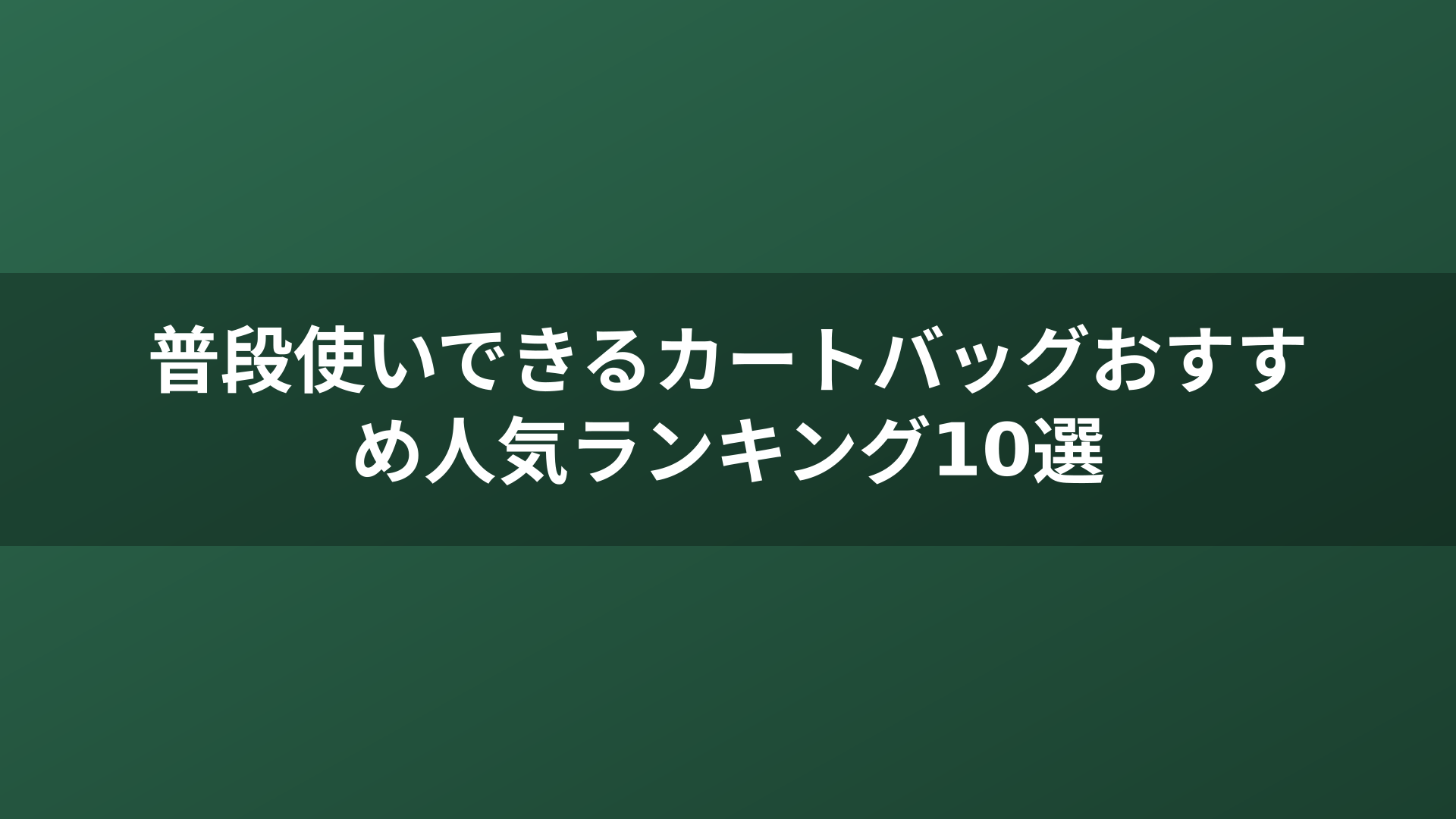 普段使いできるカートバッグおすすめ人気ランキング10選