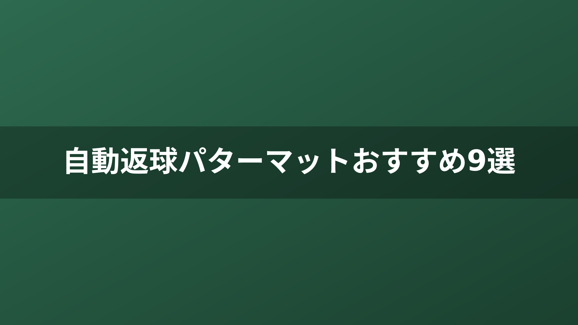 自動返球パターマットおすすめ9選