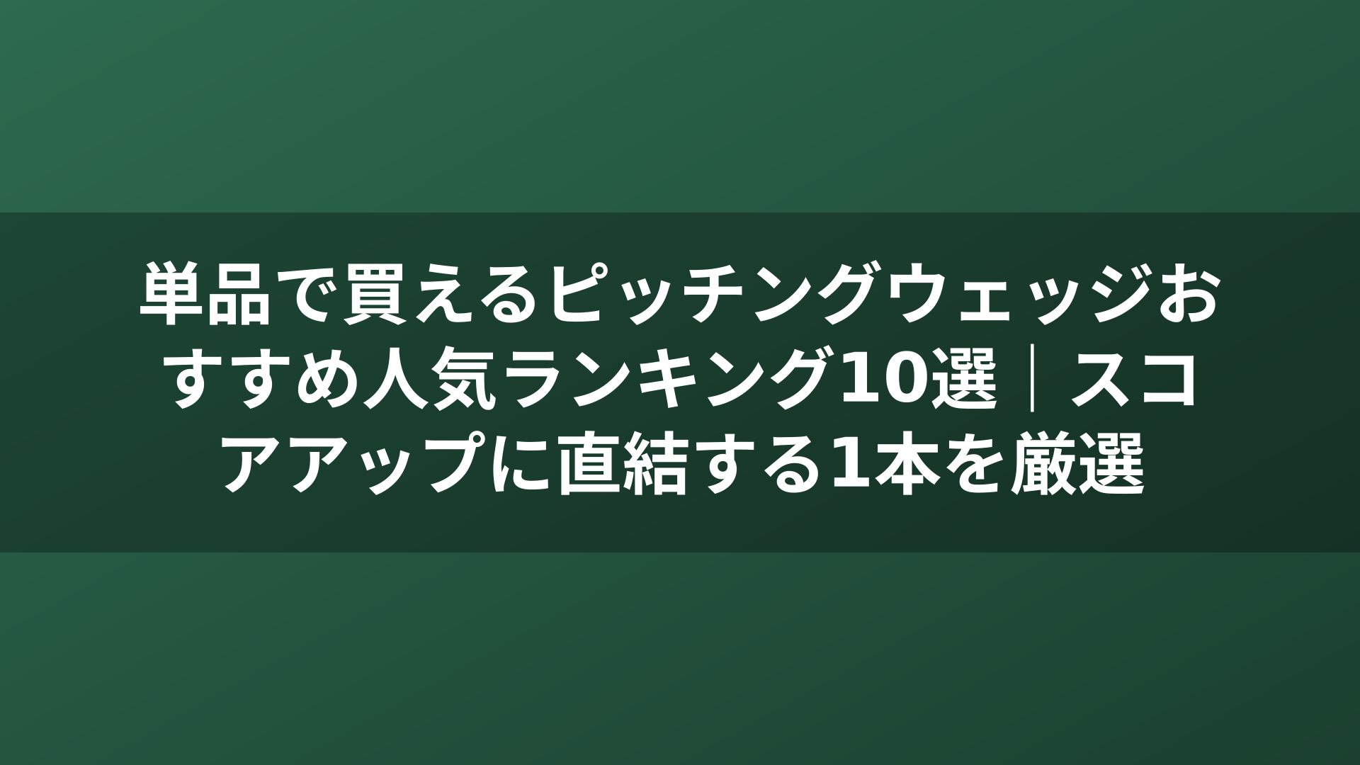 単品で買えるピッチングウェッジおすすめ人気ランキング10選｜スコアアップに直結する1本を厳選