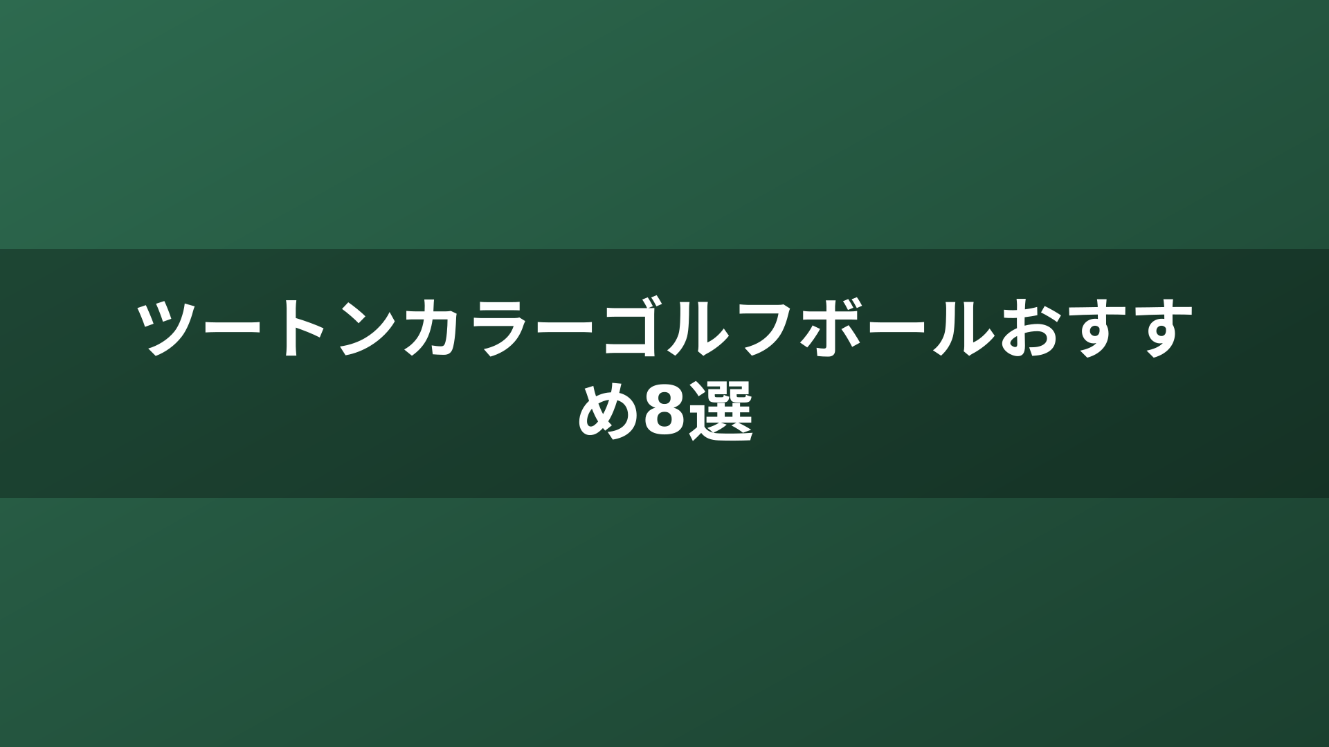 ツートンカラーゴルフボールおすすめ8選