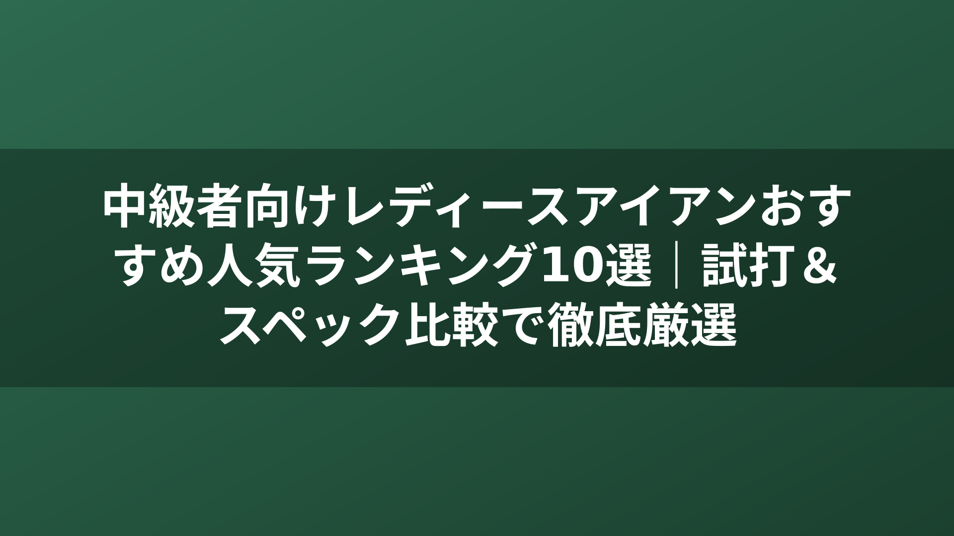 中級者向けレディースアイアンおすすめ人気ランキング10選｜試打＆スペック比較で徹底厳選